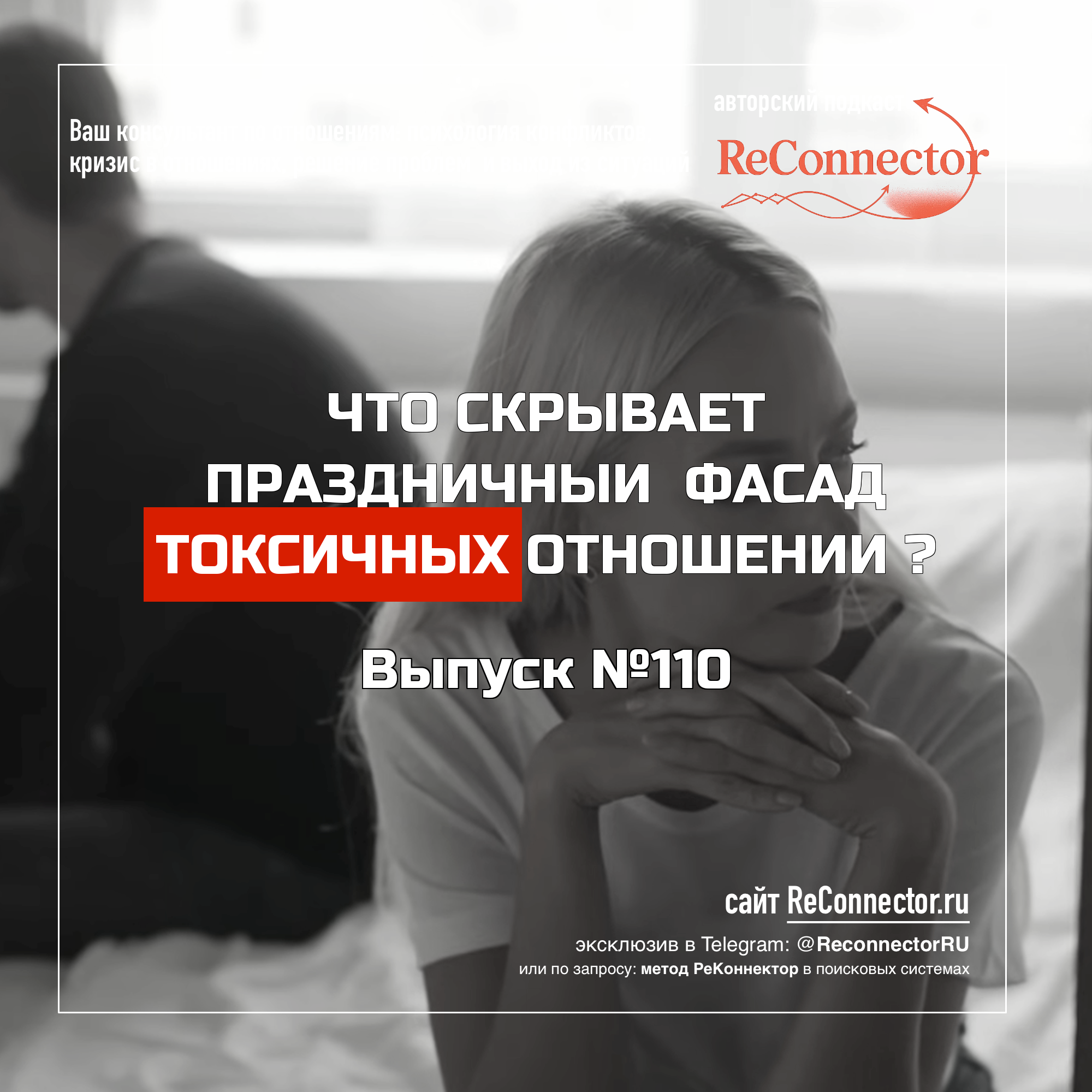 Что скрывает праздничный фасад токсичных отношений? episode artwork