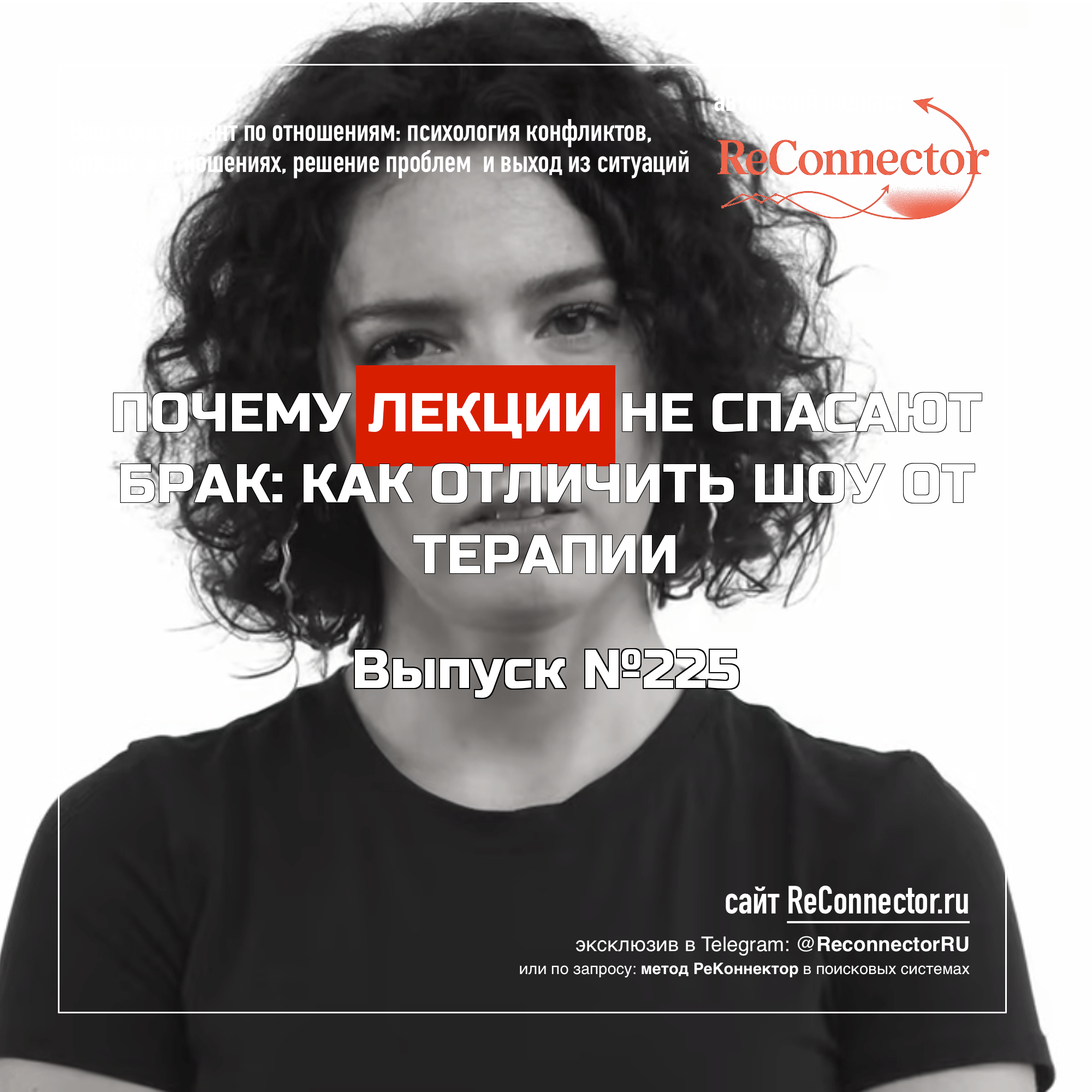 Почему лекции не спасают брак: как отличить шоу от терапии episode artwork