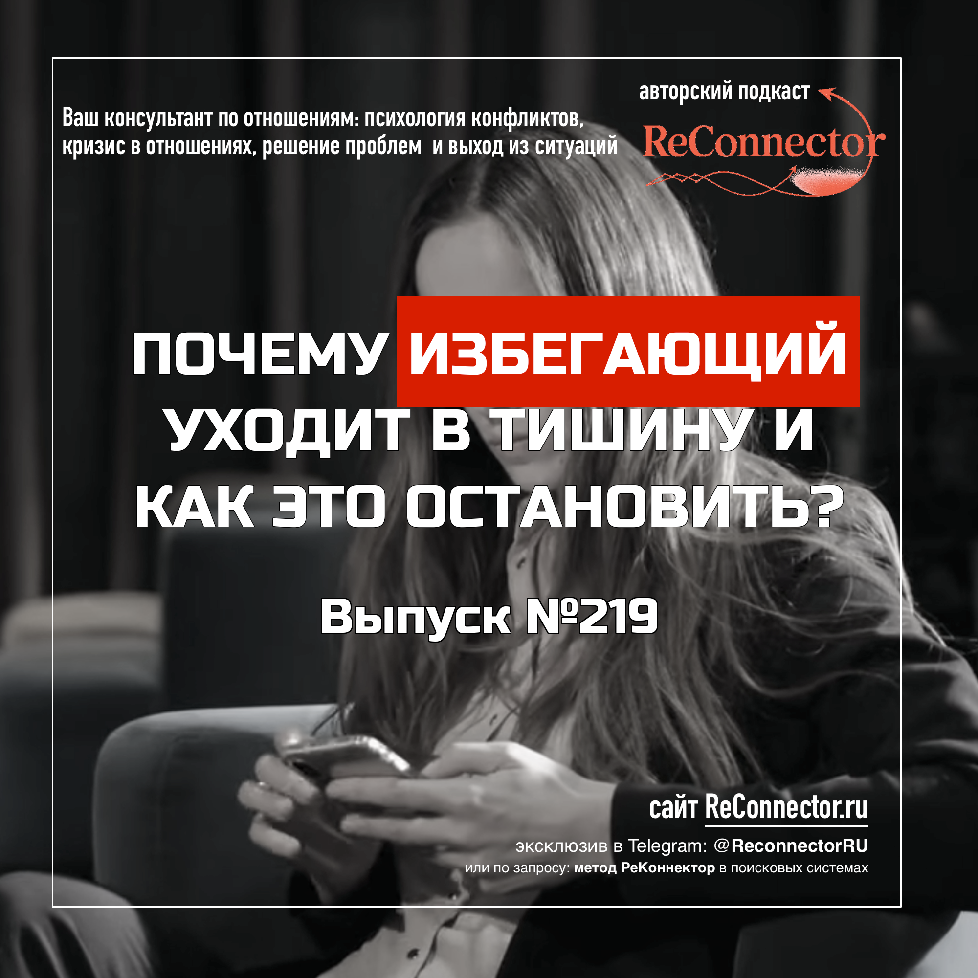 Почему избегающий уходит в тишину  и как это остановить? episode artwork
