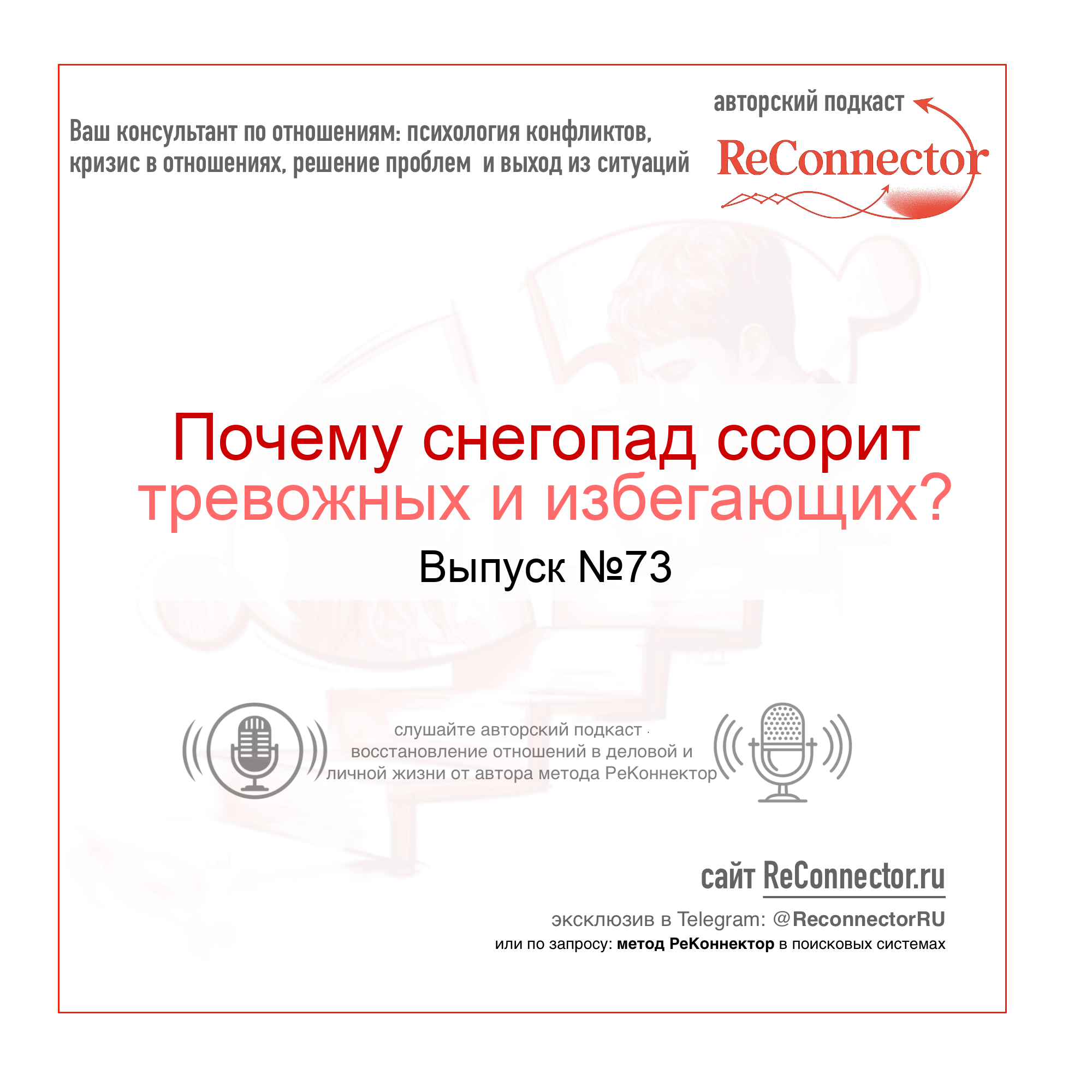 Почему снегопад ссорит тревожных и избегающих? episode artwork