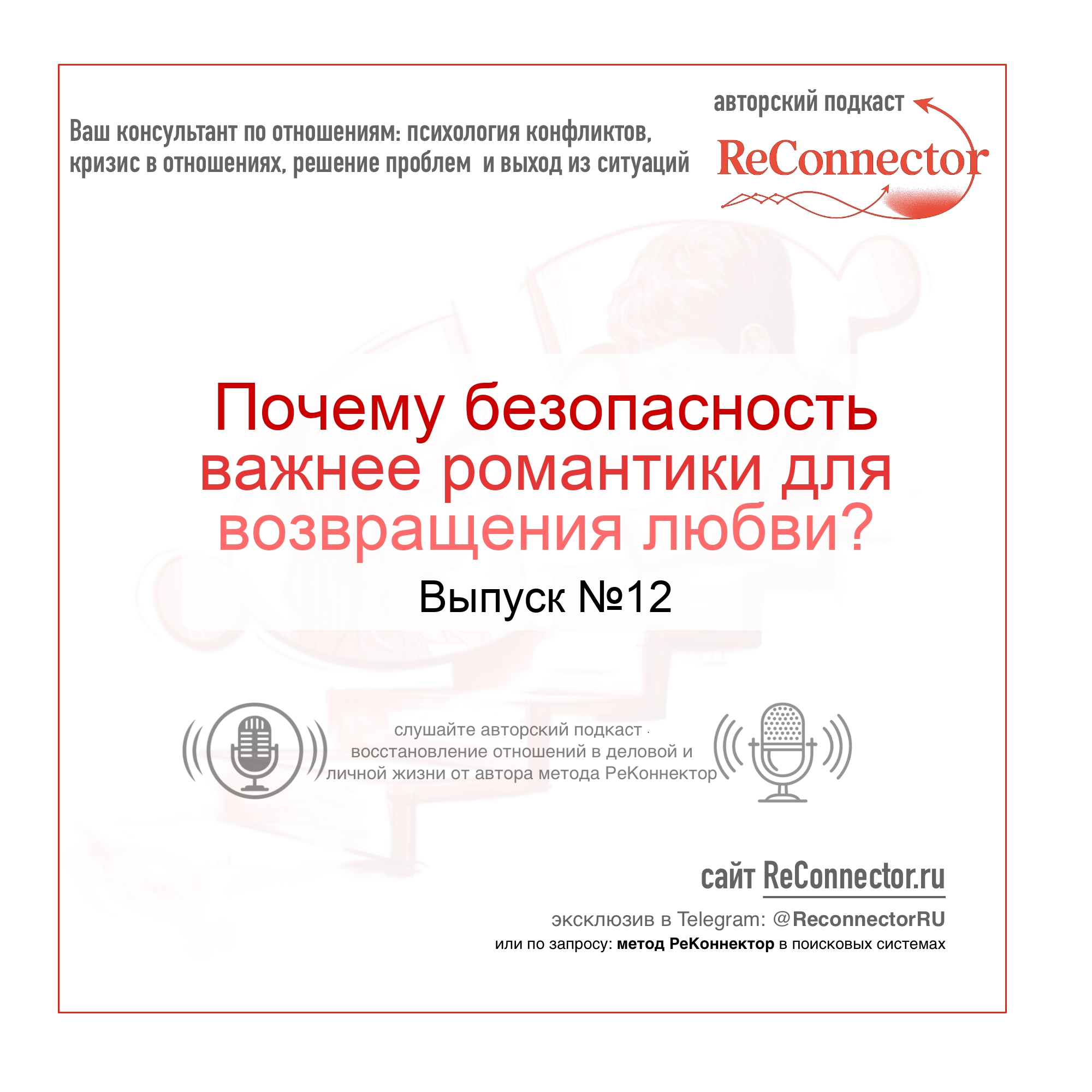 Почему безопасность важнее романтики для возвращения любви? episode artwork