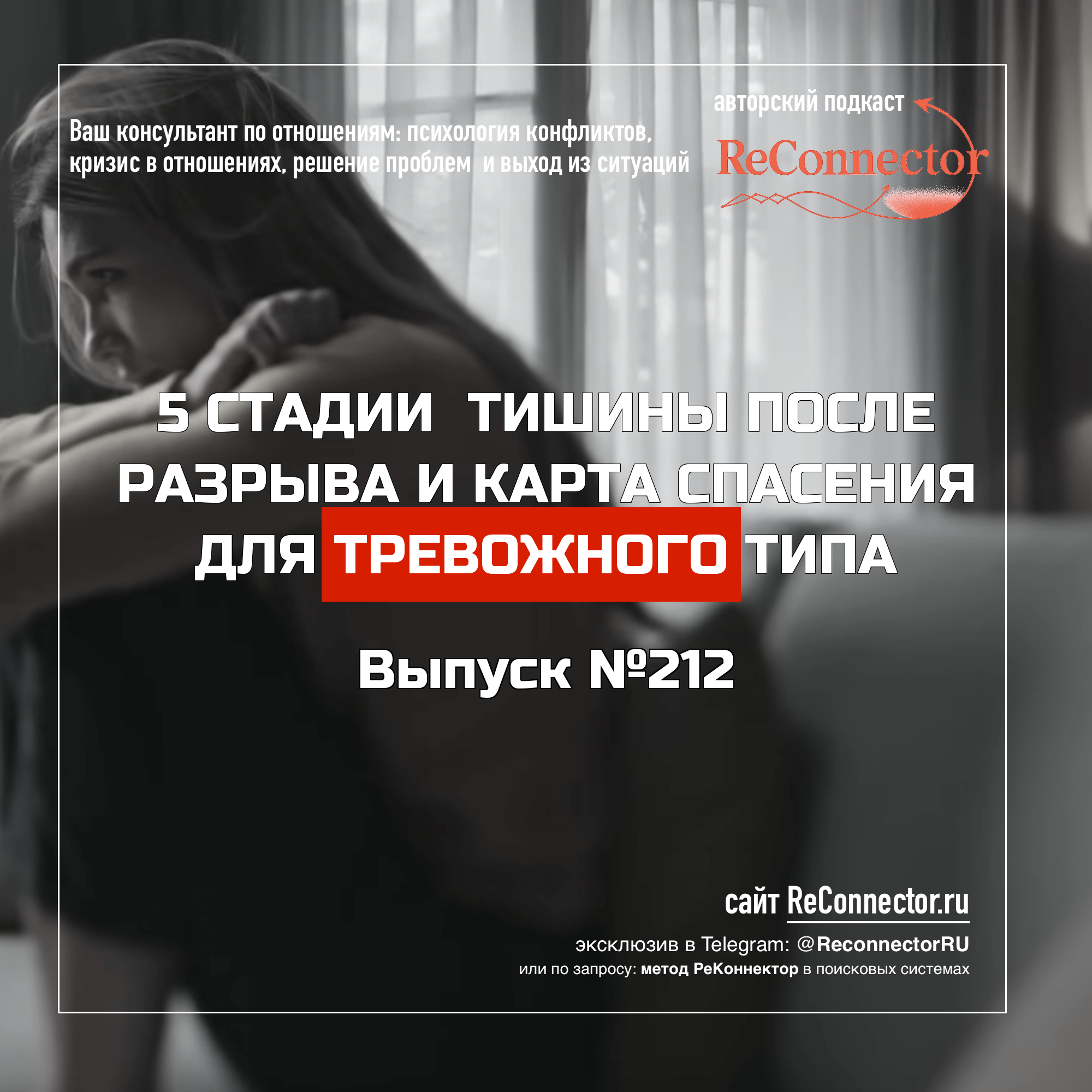 5 стадий тишины после разрыва и карта спасения для тревожного типа episode artwork