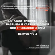 5 стадий тишины после разрыва и карта спасения для тревожного типа