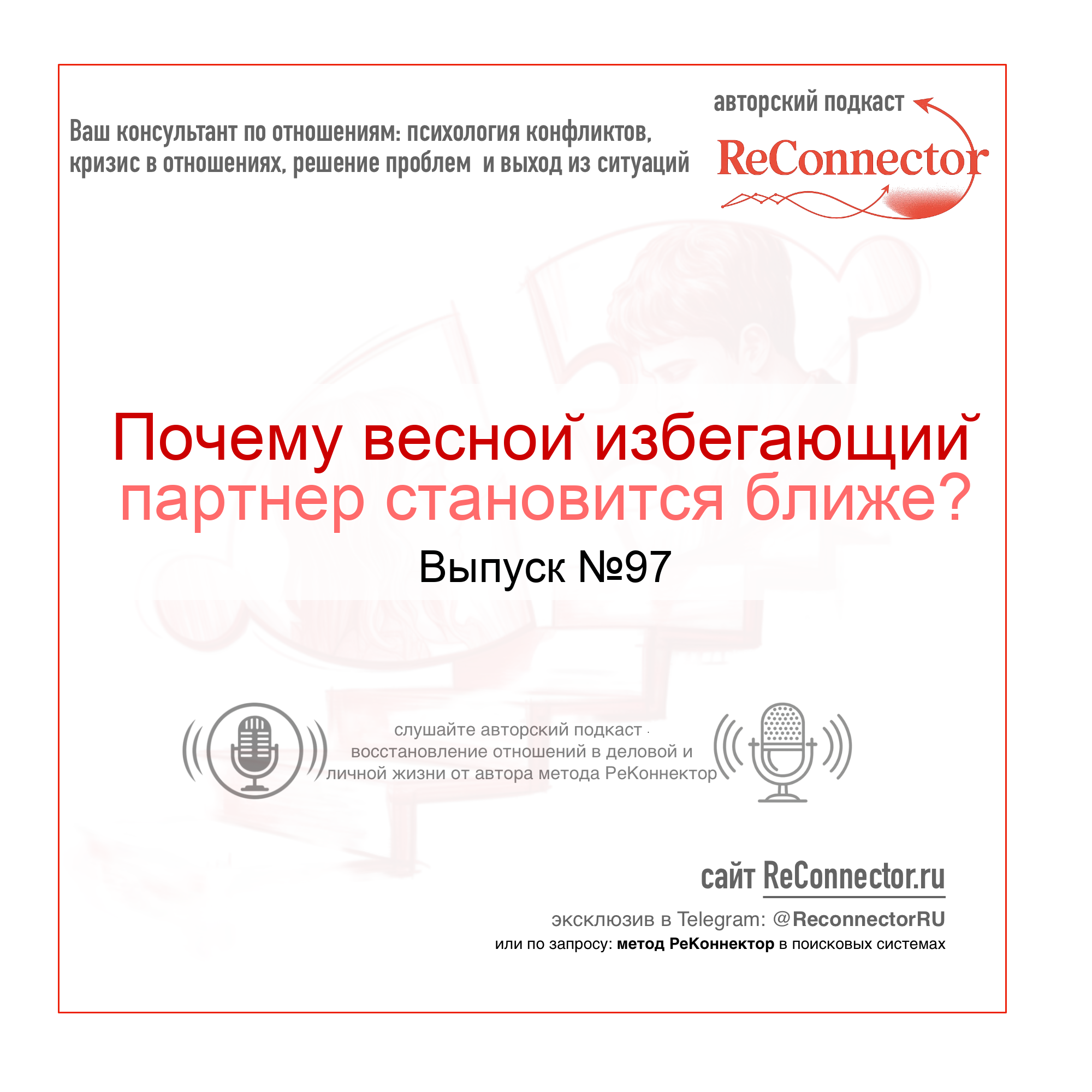 Почему весной избегающий партнер становится ближе? episode artwork
