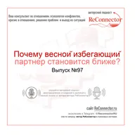 Почему весной избегающий партнер становится ближе?