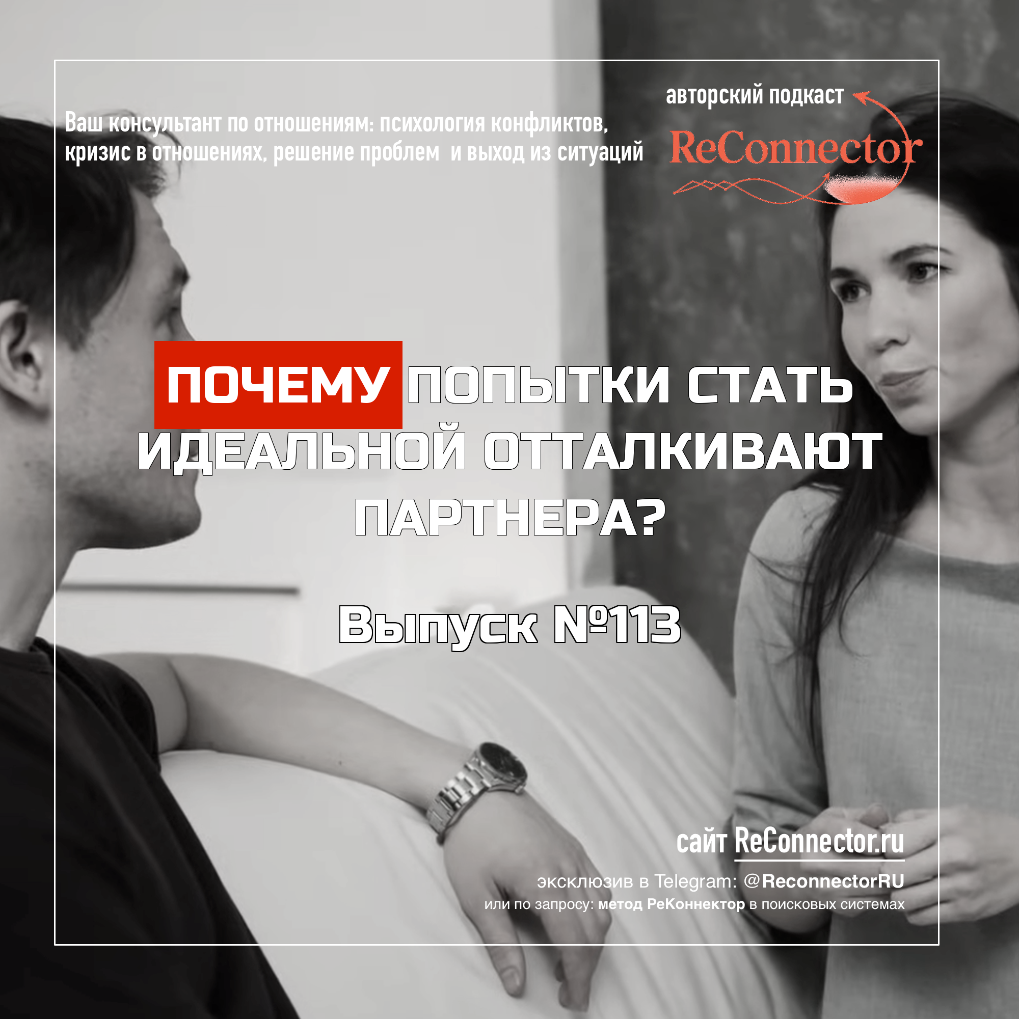 Почему попытки стать идеальной  отталкивают партнера? episode artwork