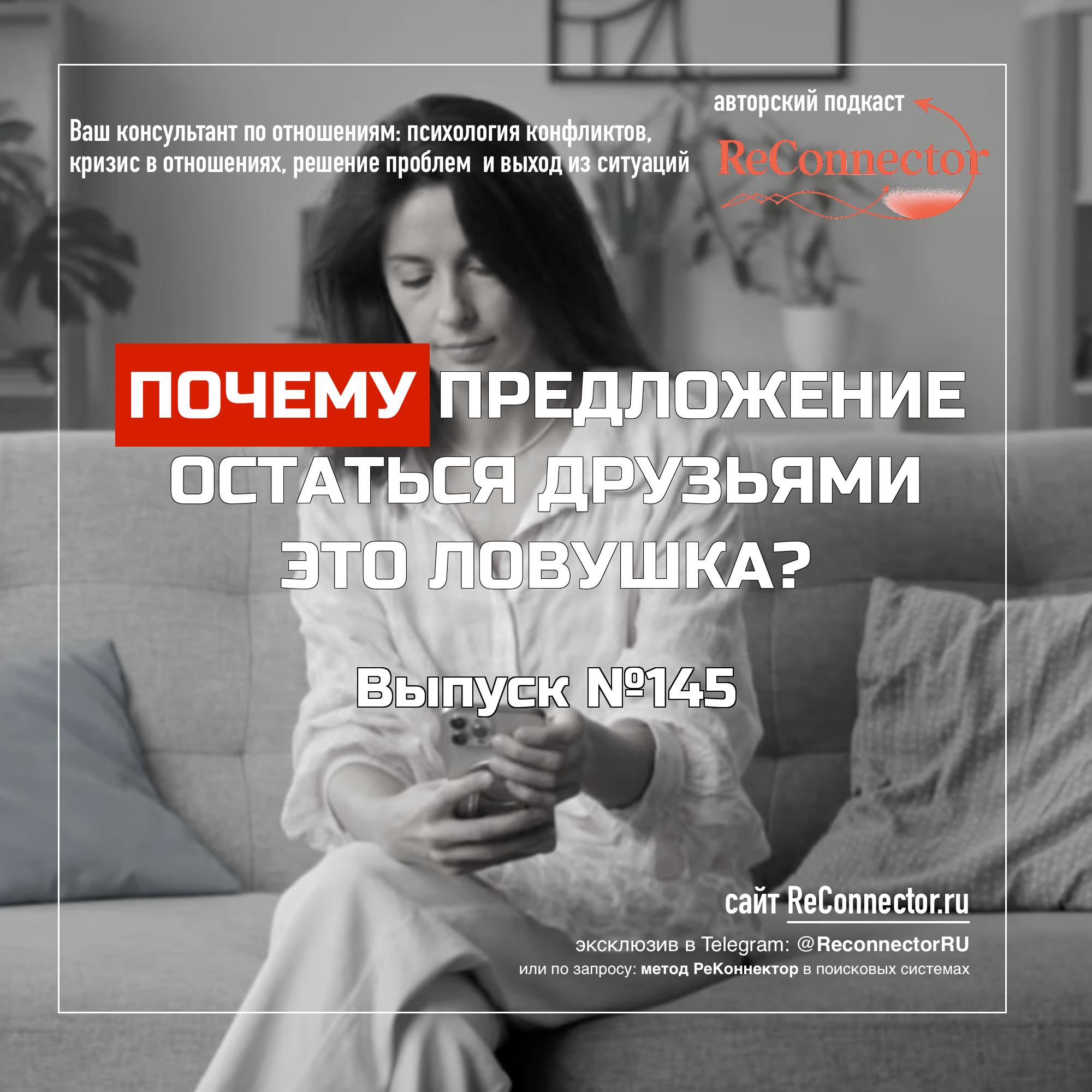 Почему предложение остаться друзьями это ловушка? episode artwork