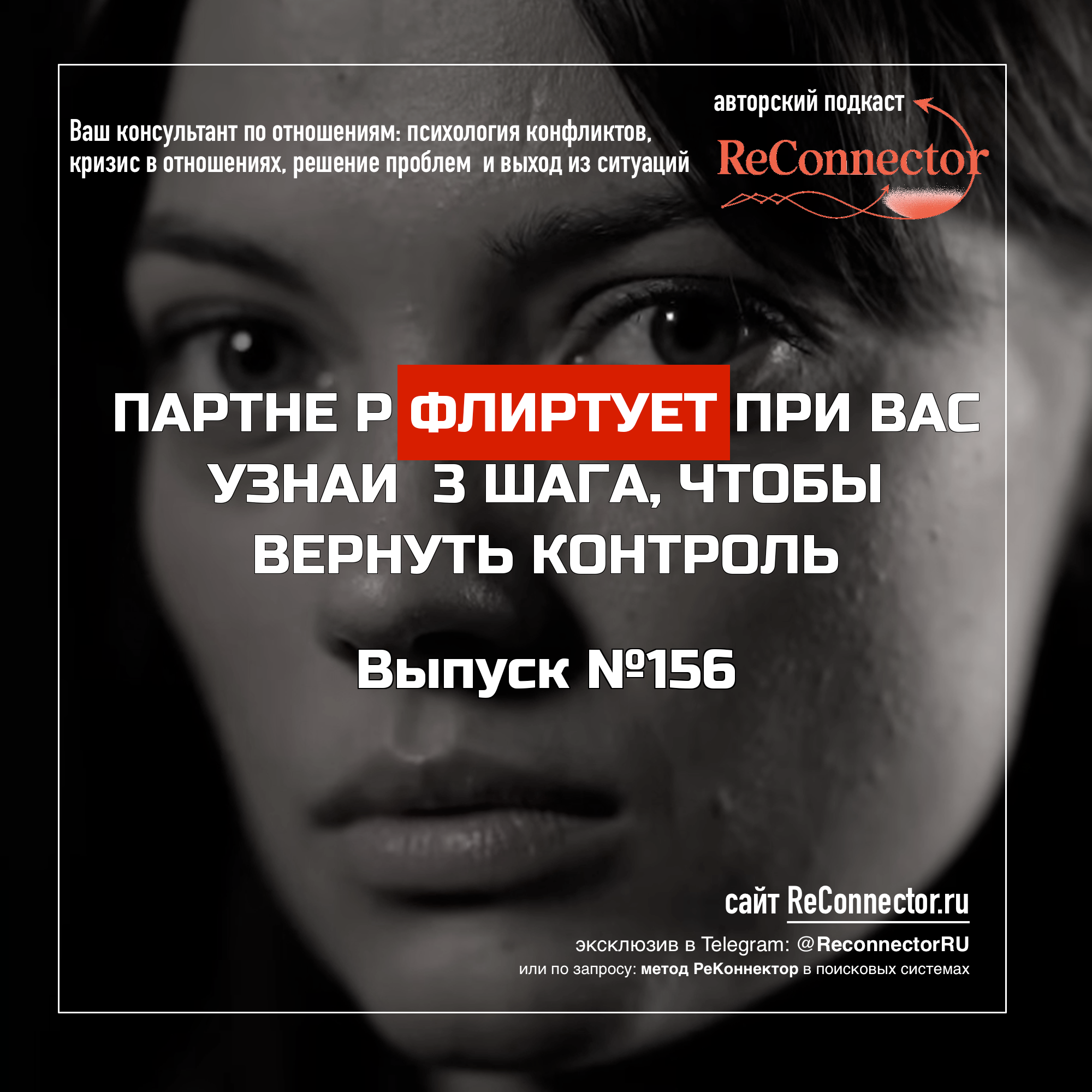 Партнёр флиртует при вас узнай 3 шага, чтобы вернуть контроль episode artwork