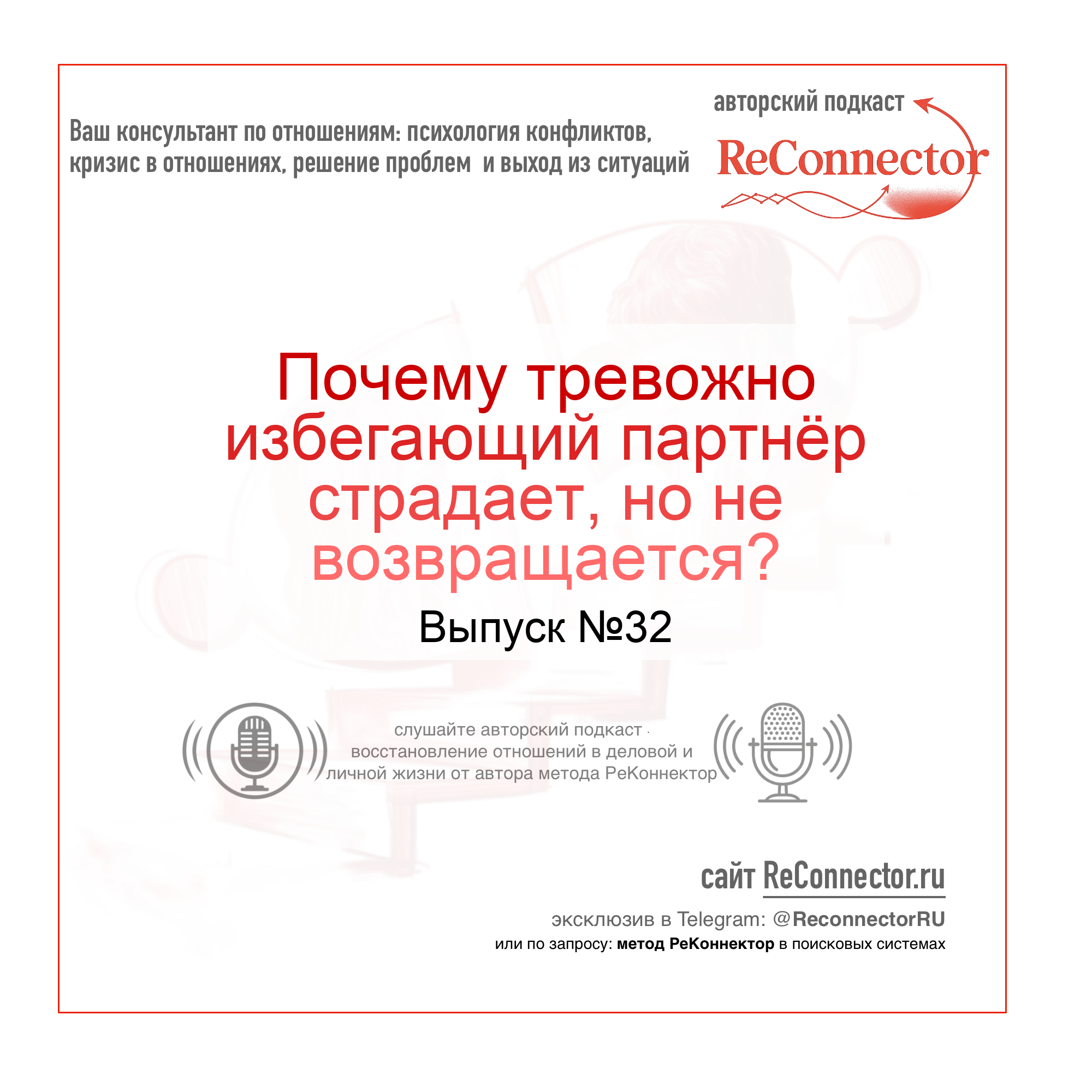 Почему тревожно избегающий партнёр страдает, но не возвращается? episode artwork