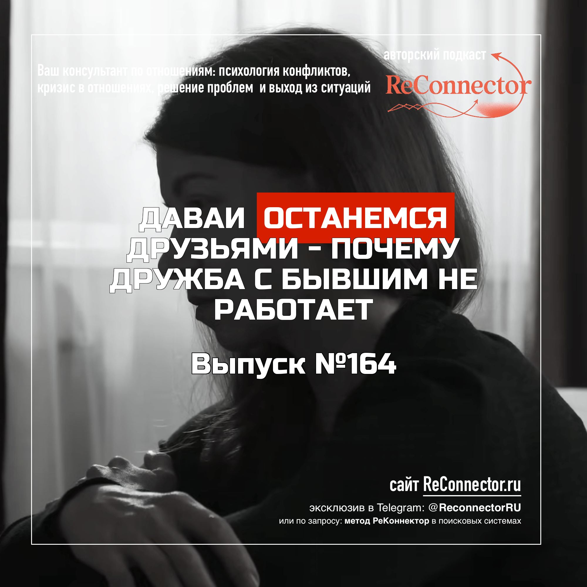 Давай останемся друзьями - почему дружба с бывшим не работает episode artwork