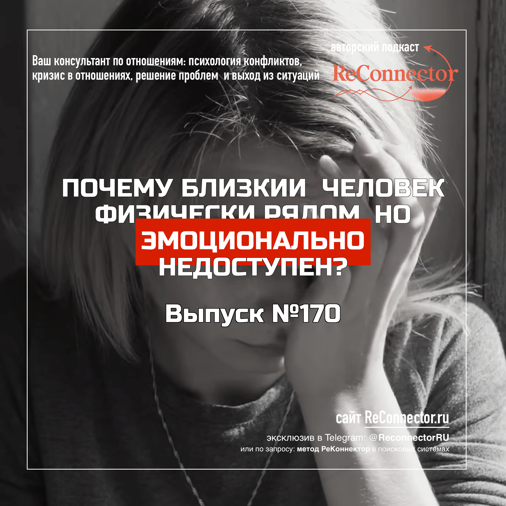 Почему близкий человек физически рядом, но эмоционально недоступен? episode artwork