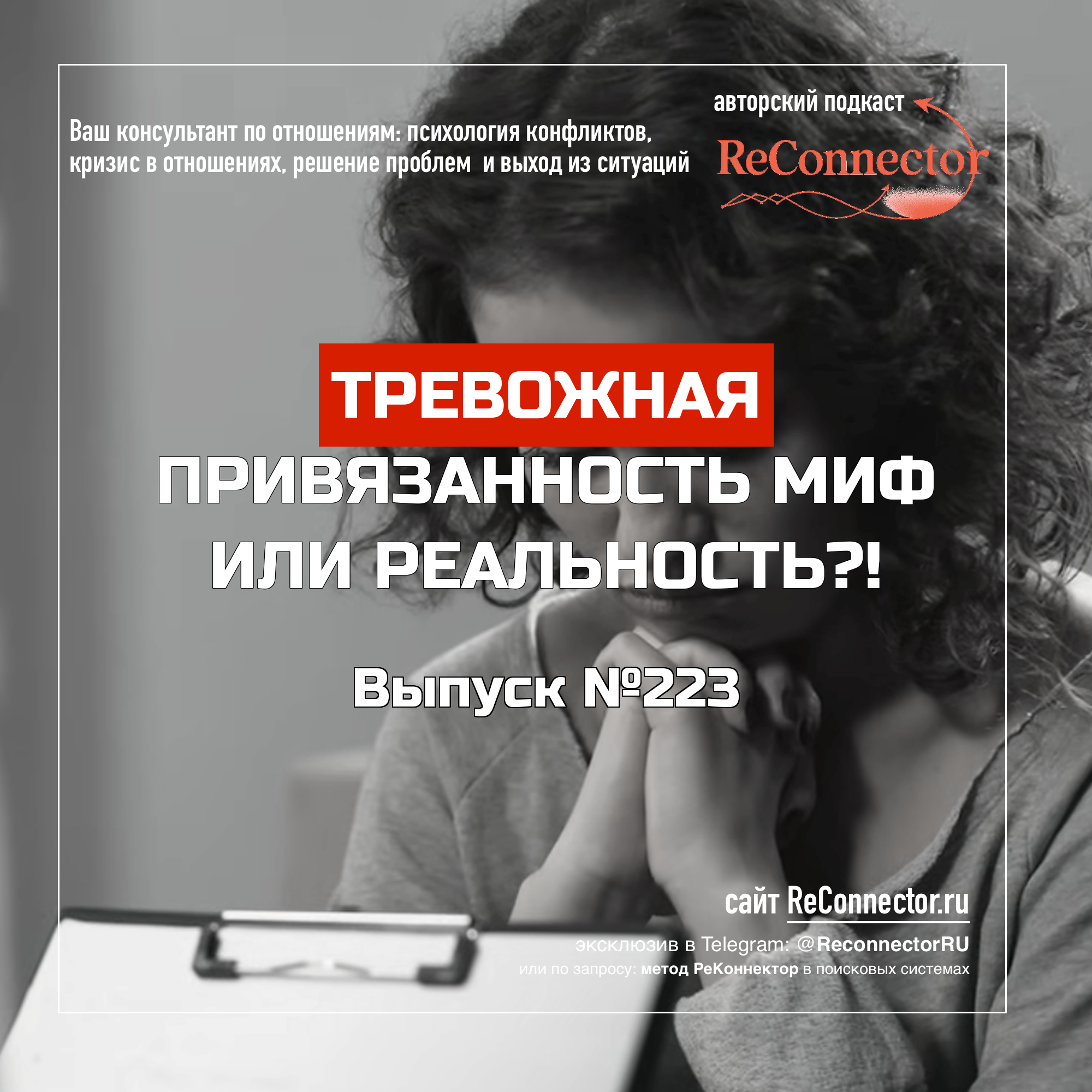 Тревожная привязанность миф или реальность? episode artwork