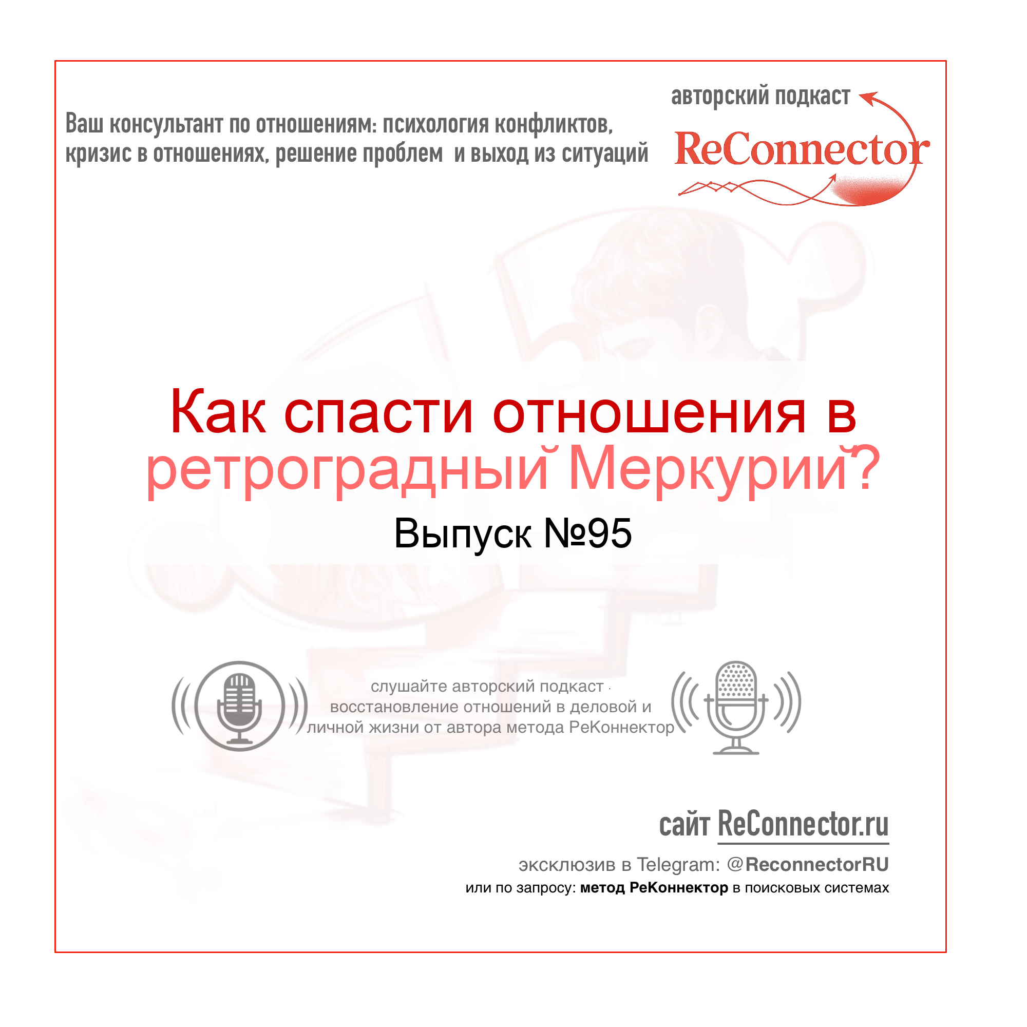 Как спасти отношения в ретроградный Меркурий? episode artwork