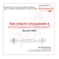 Как спасти отношения в ретроградный Меркурий?