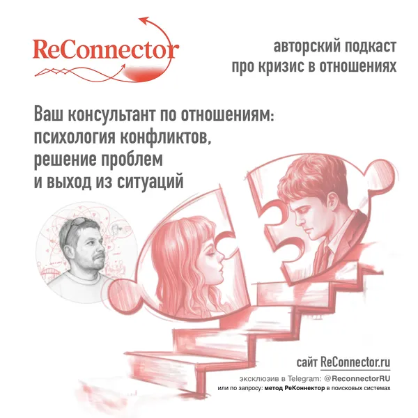 Авторский подкаст про кризис в отношениях
