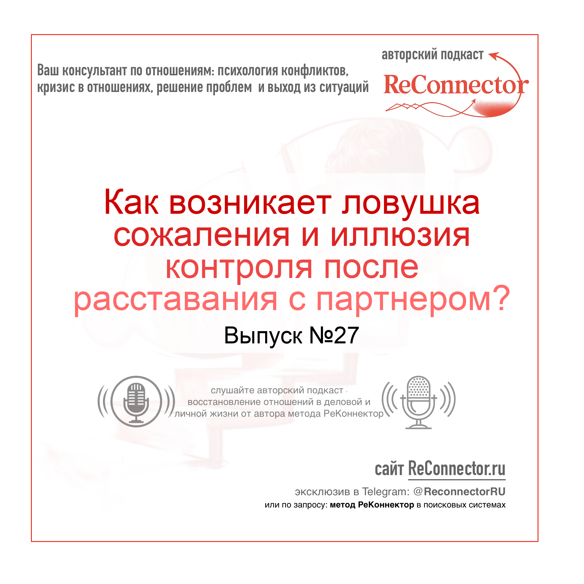 Как возникает ловушка сожаления и иллюзия контроля после расставания с партнером? episode artwork