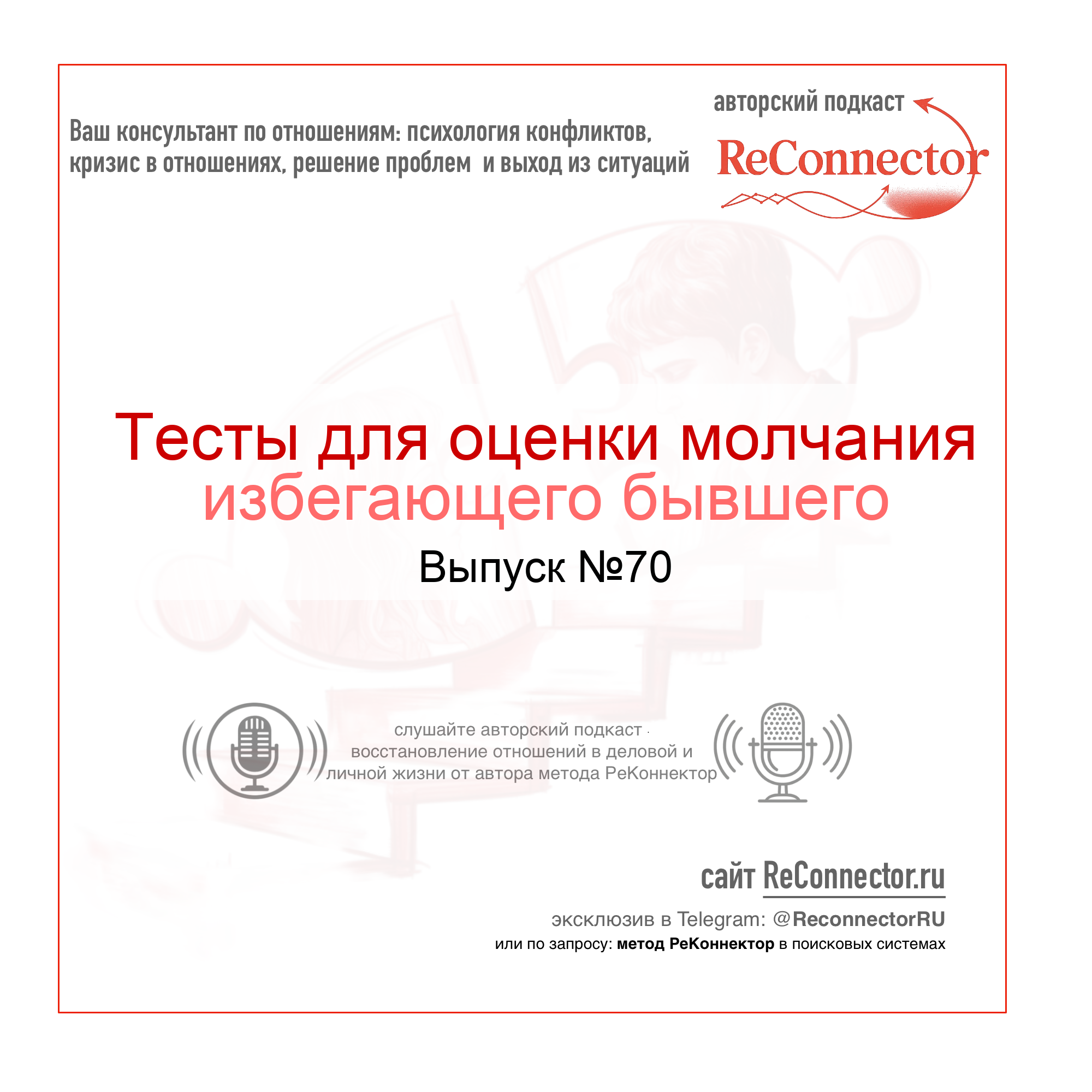 Тесты для оценки молчания избегающего бывшего episode artwork