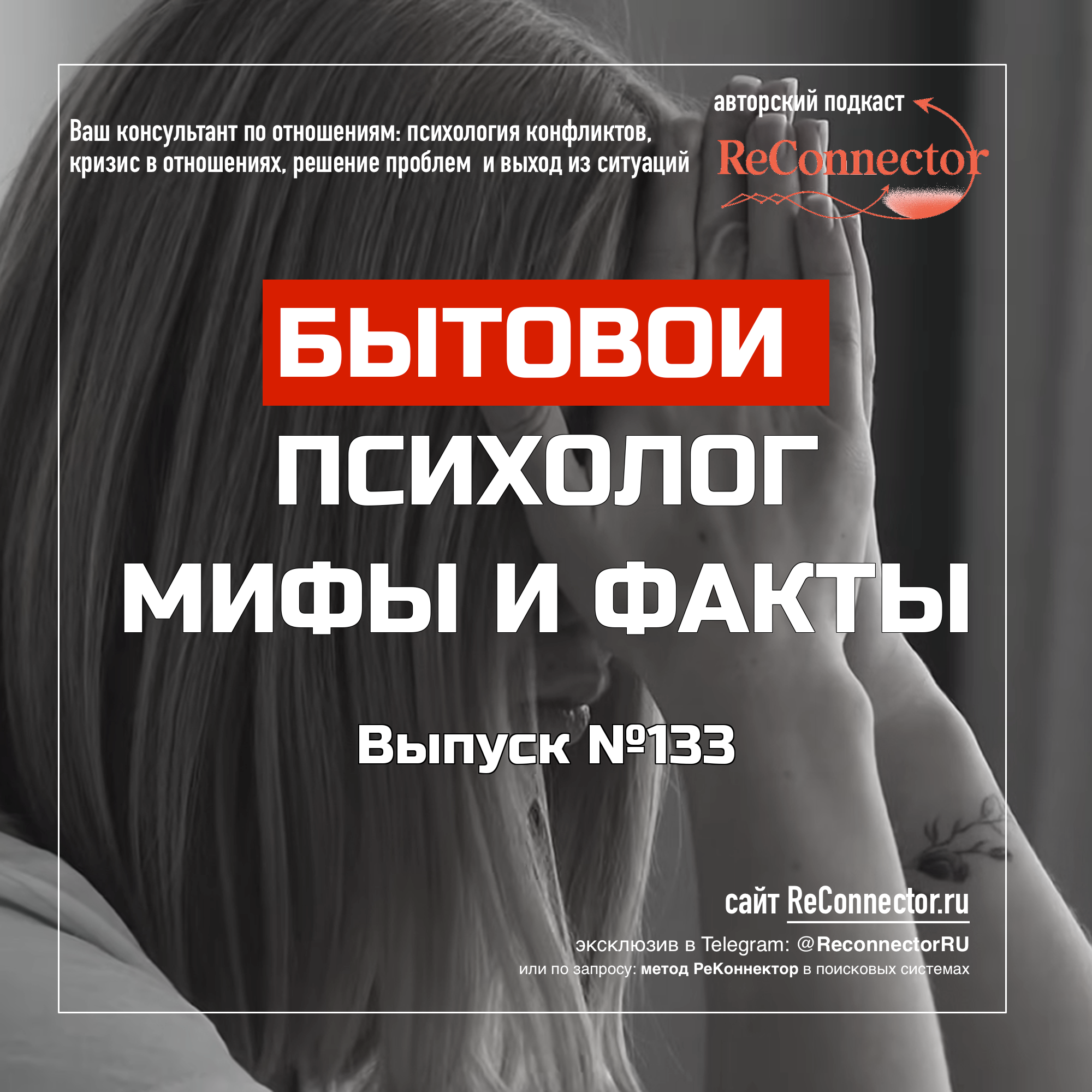 Бытовой психолог мифы и факты episode artwork