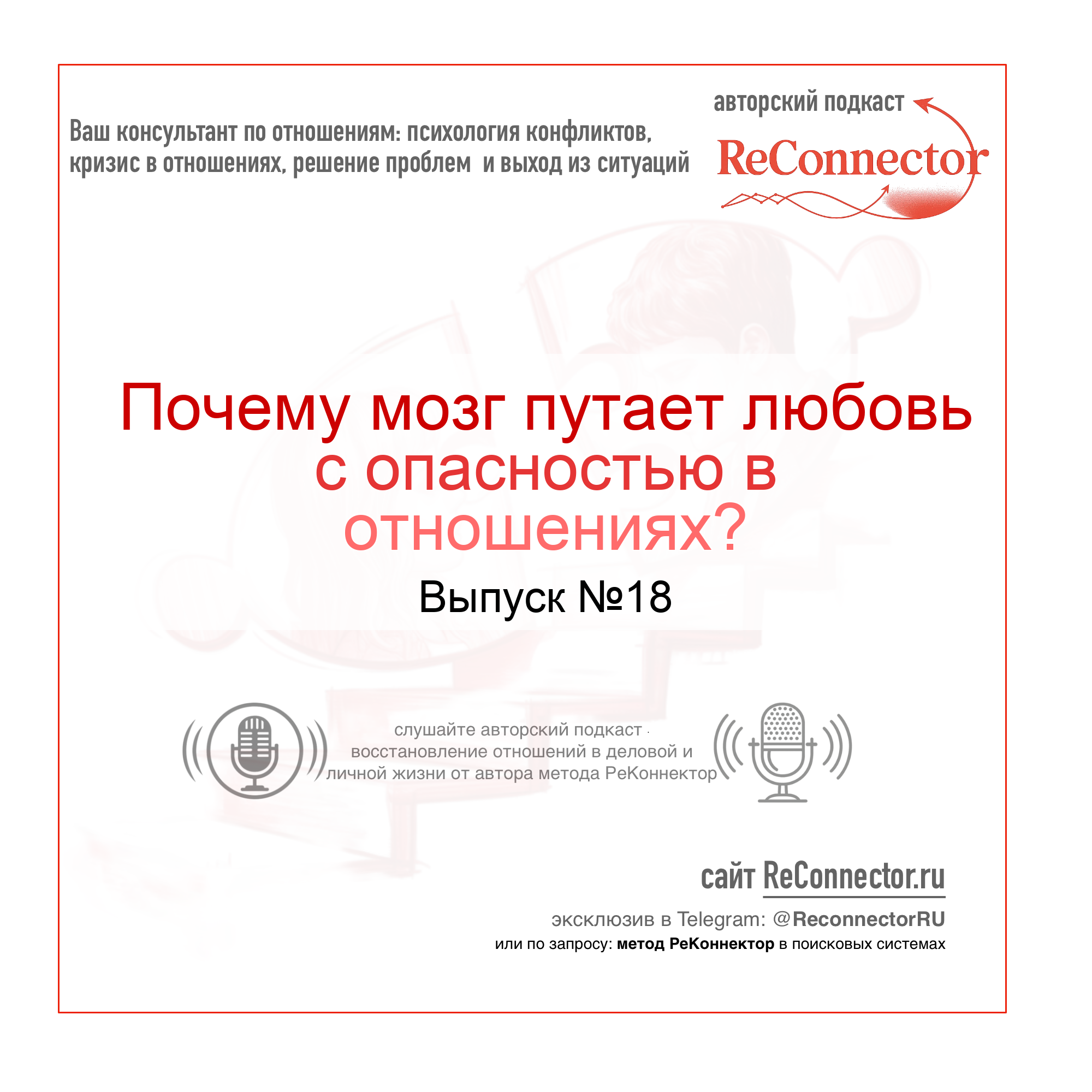Почему мозг путает любовь с опасностью в отношениях? episode artwork