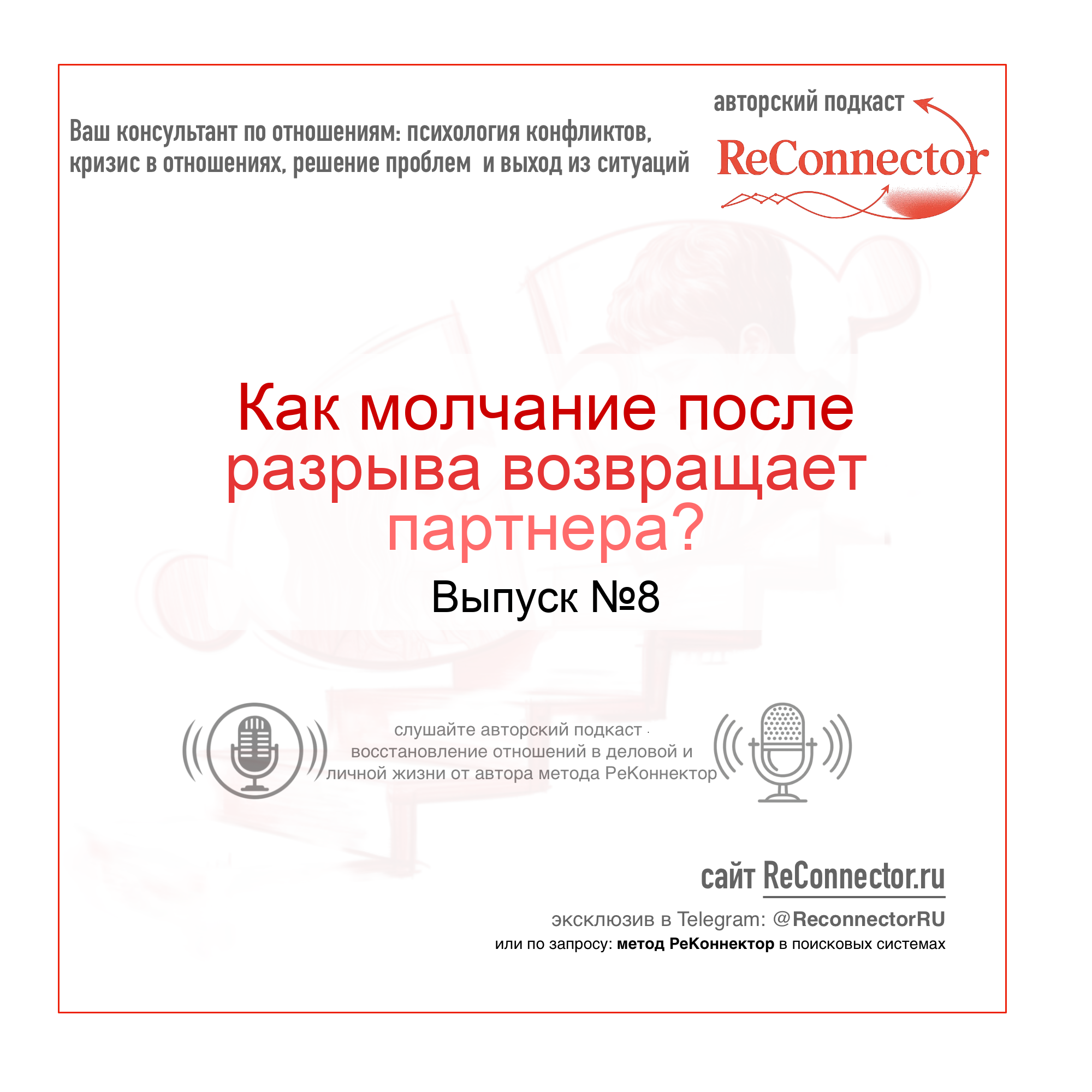 Как молчание после разрыва возвращает партнёра? episode artwork