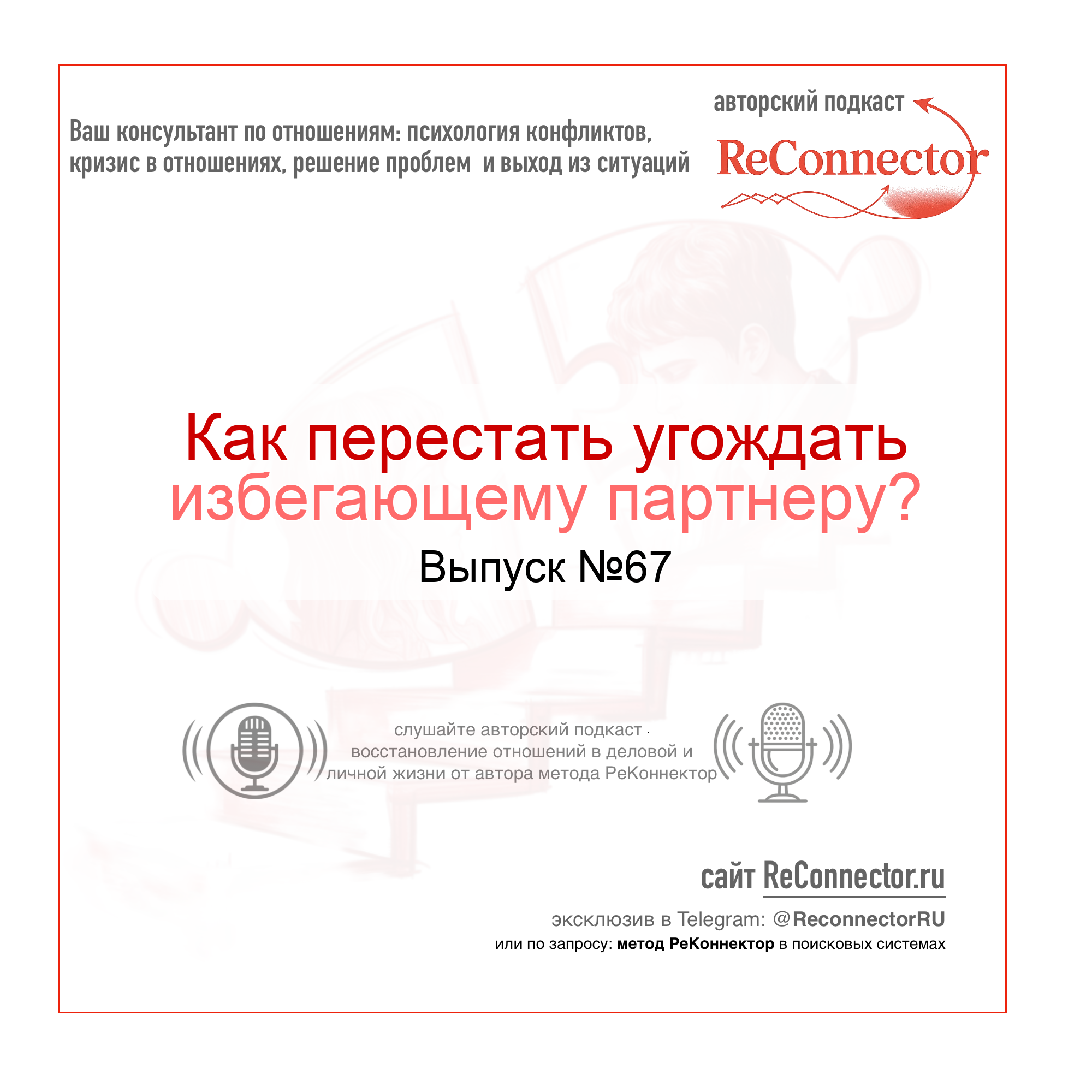 Как перестать угождать избегающему партнеру? episode artwork