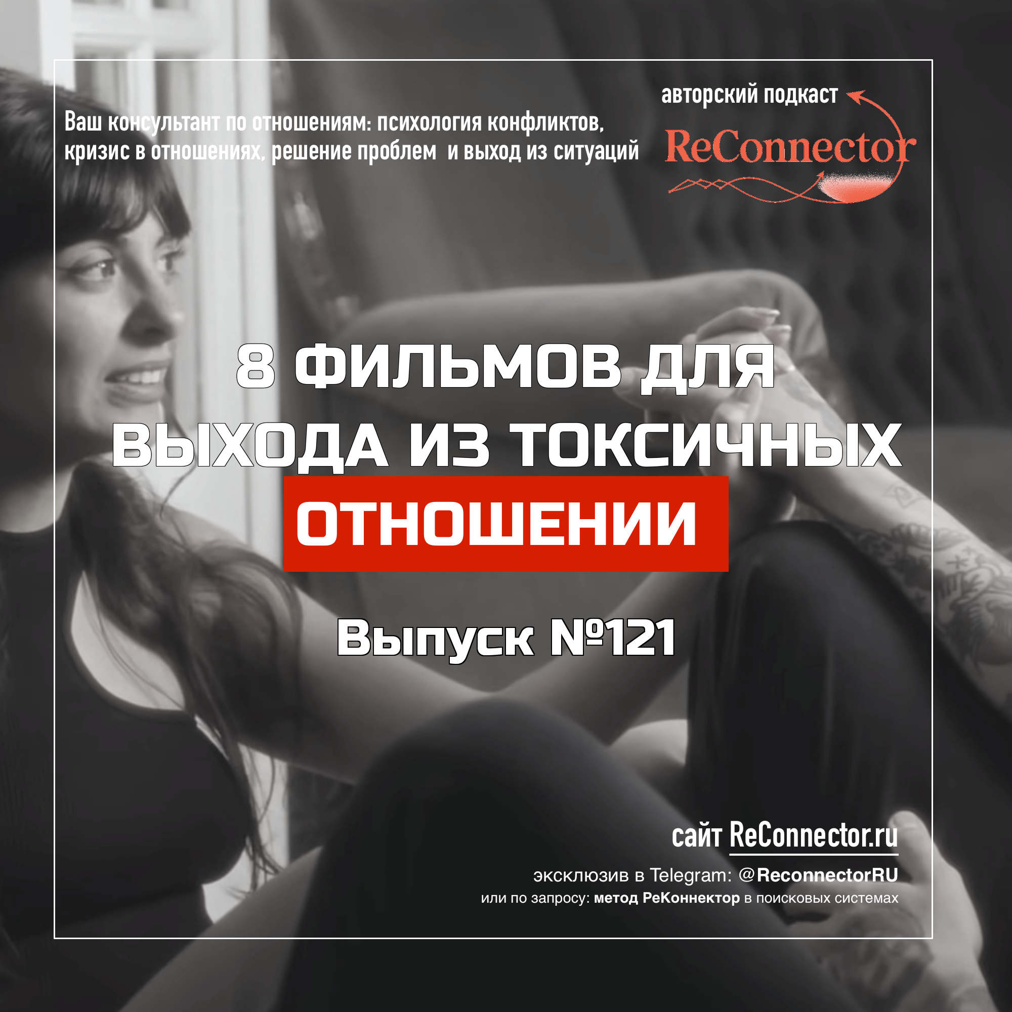 8 фильмов для выхода из токсичных отношений episode artwork