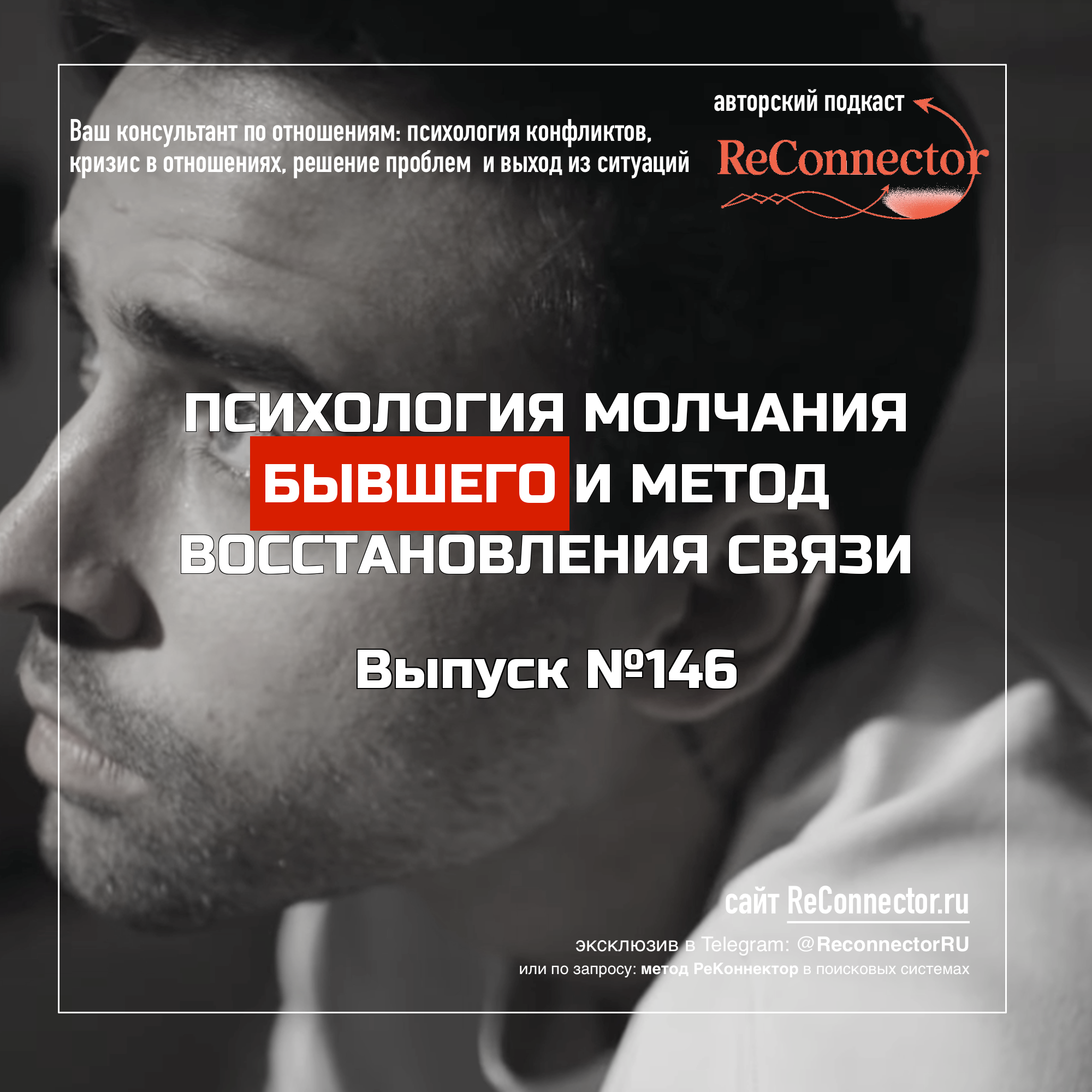 Психология молчания бывшего и метод восстановления связи episode artwork