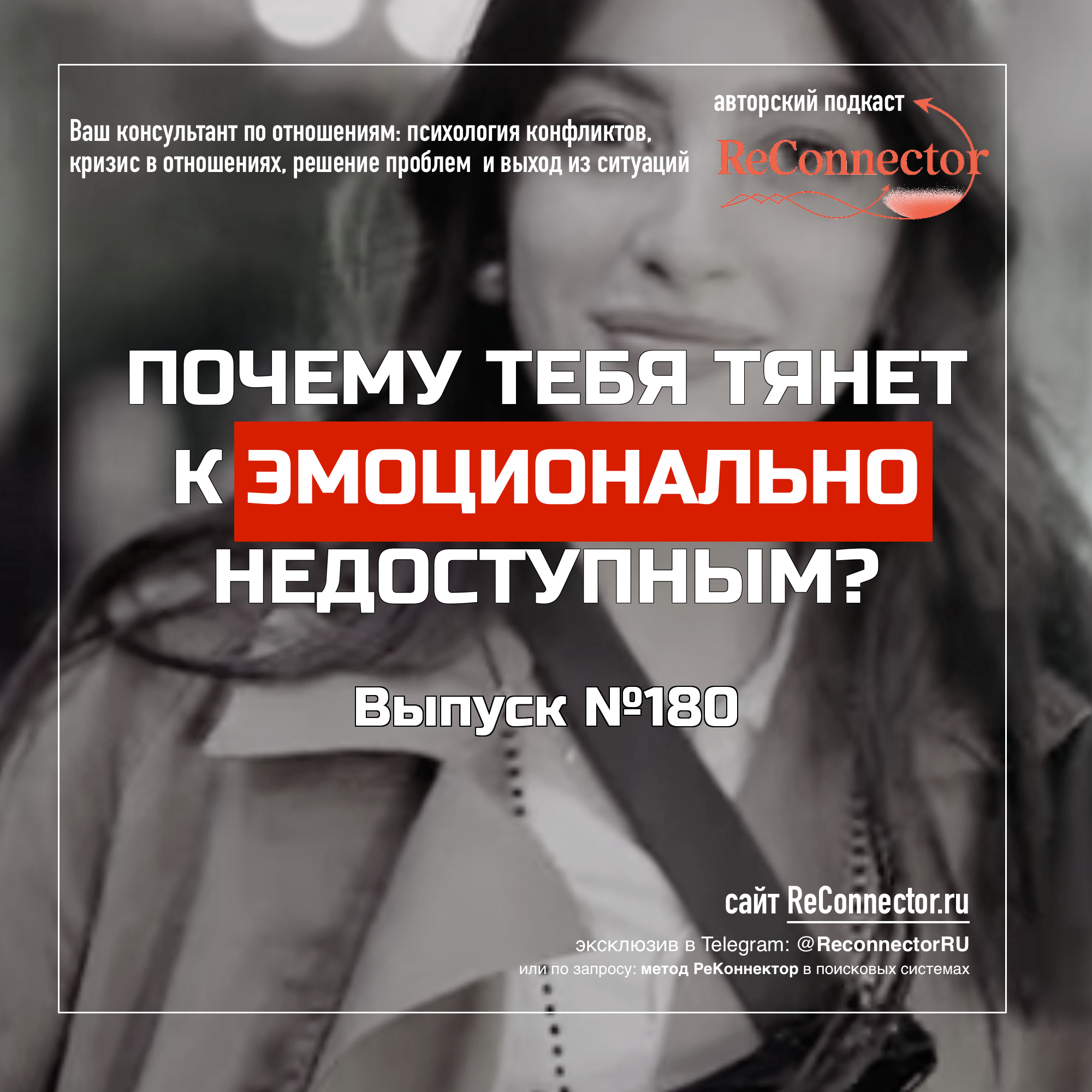 Почему тебя тянет к эмоционально недоступным? episode artwork