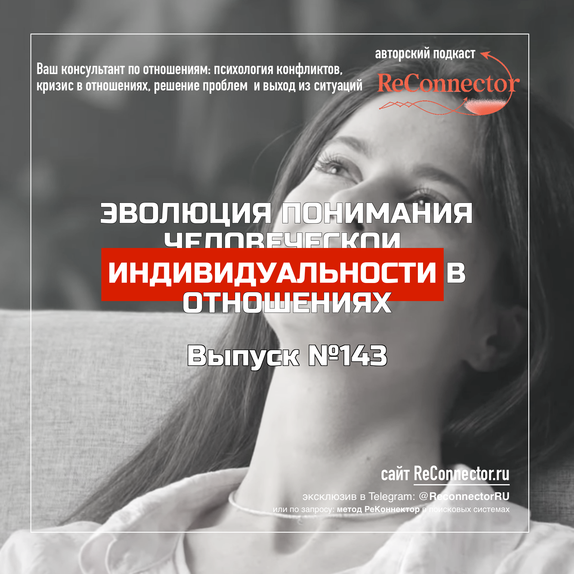 Эволюция понимания человеческой индивидуальности в отношениях episode artwork