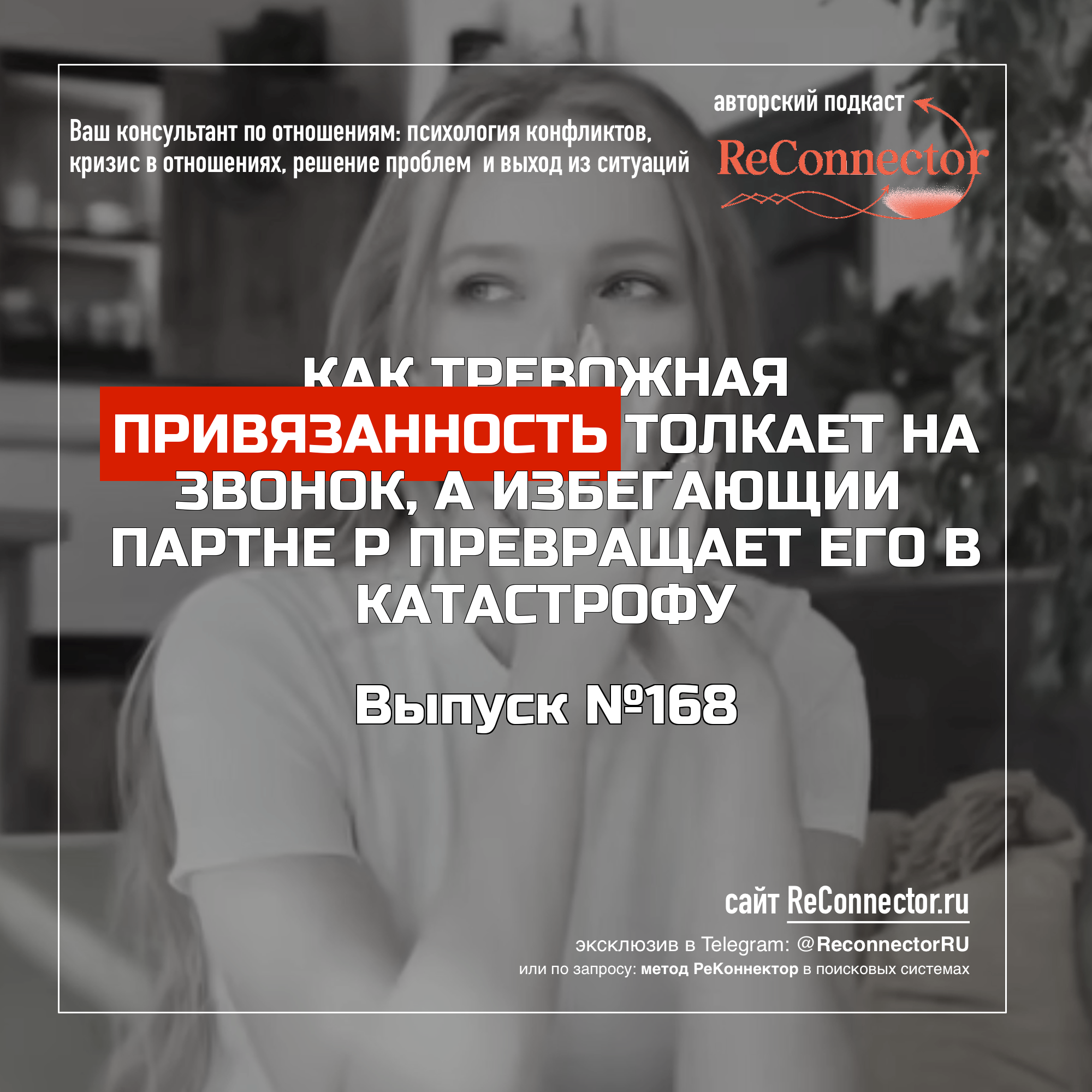 Как тревожная привязанность толкает на звонок, а избегающий партнёр превращает его в катастрофу episode artwork