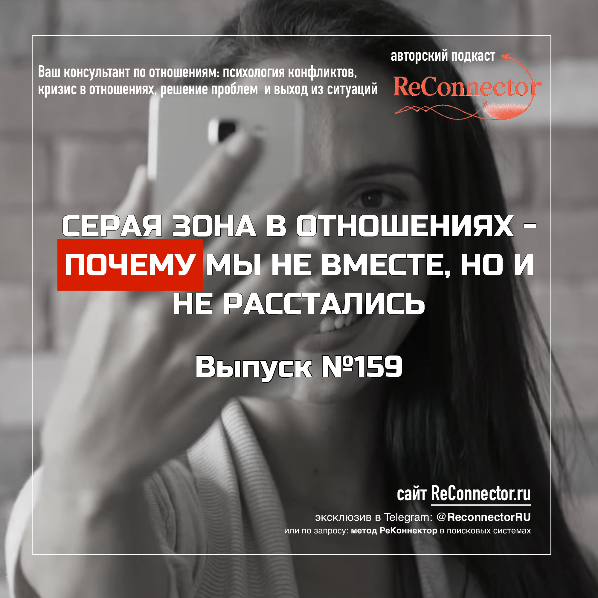 Серая зона в отношениях - почему мы не вместе, но и не расстались episode artwork