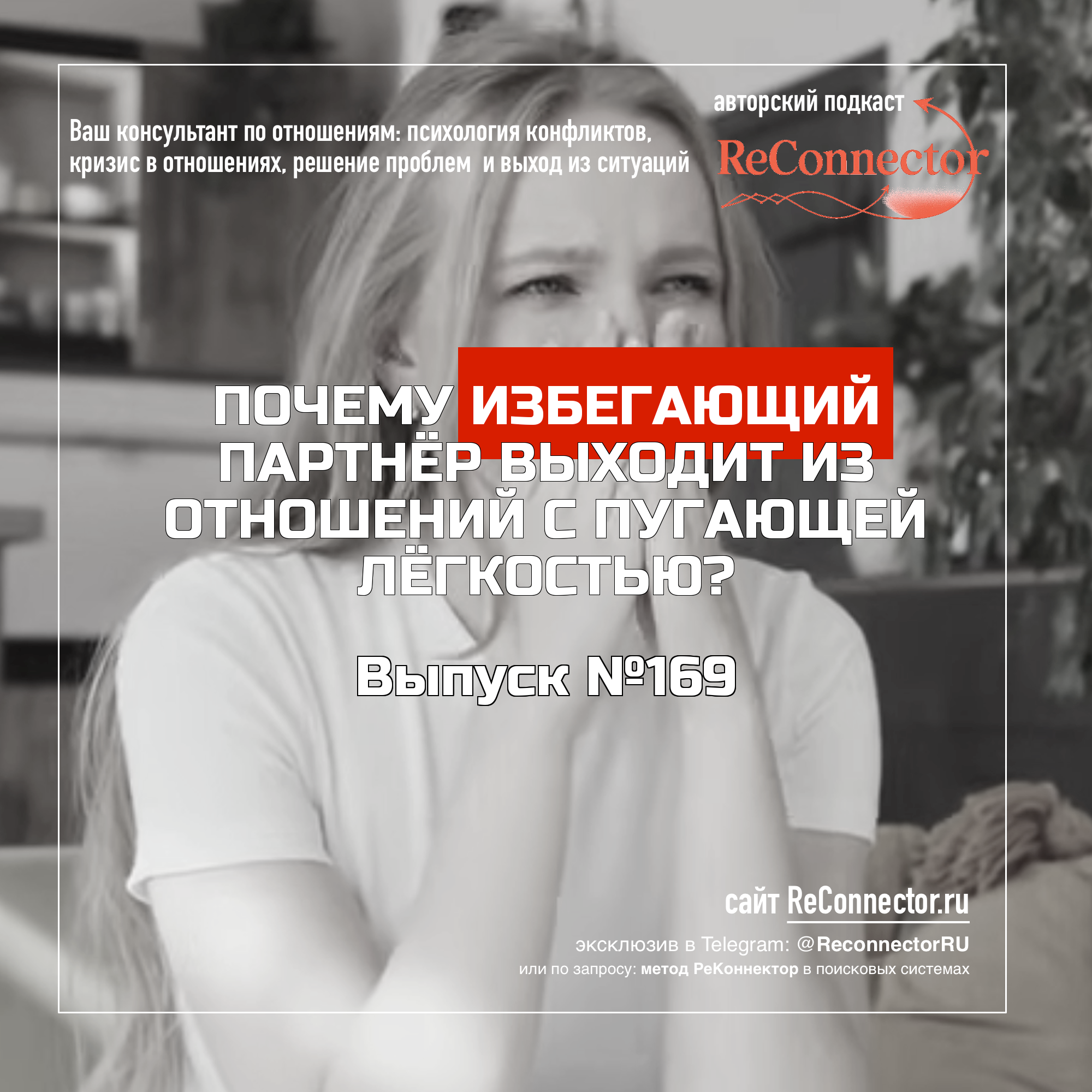 Почему избегающий партнёр выходит из отношений с пугающей лёгкостью? episode artwork