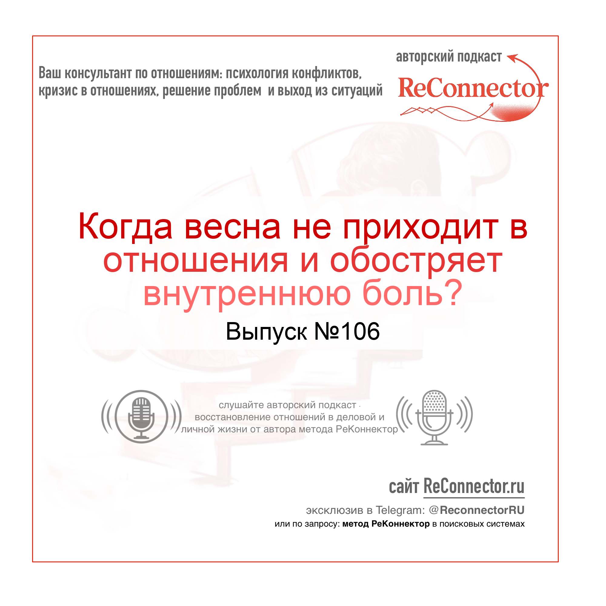 Когда весна не приходит в отношения и обостряет внутреннюю боль? episode artwork