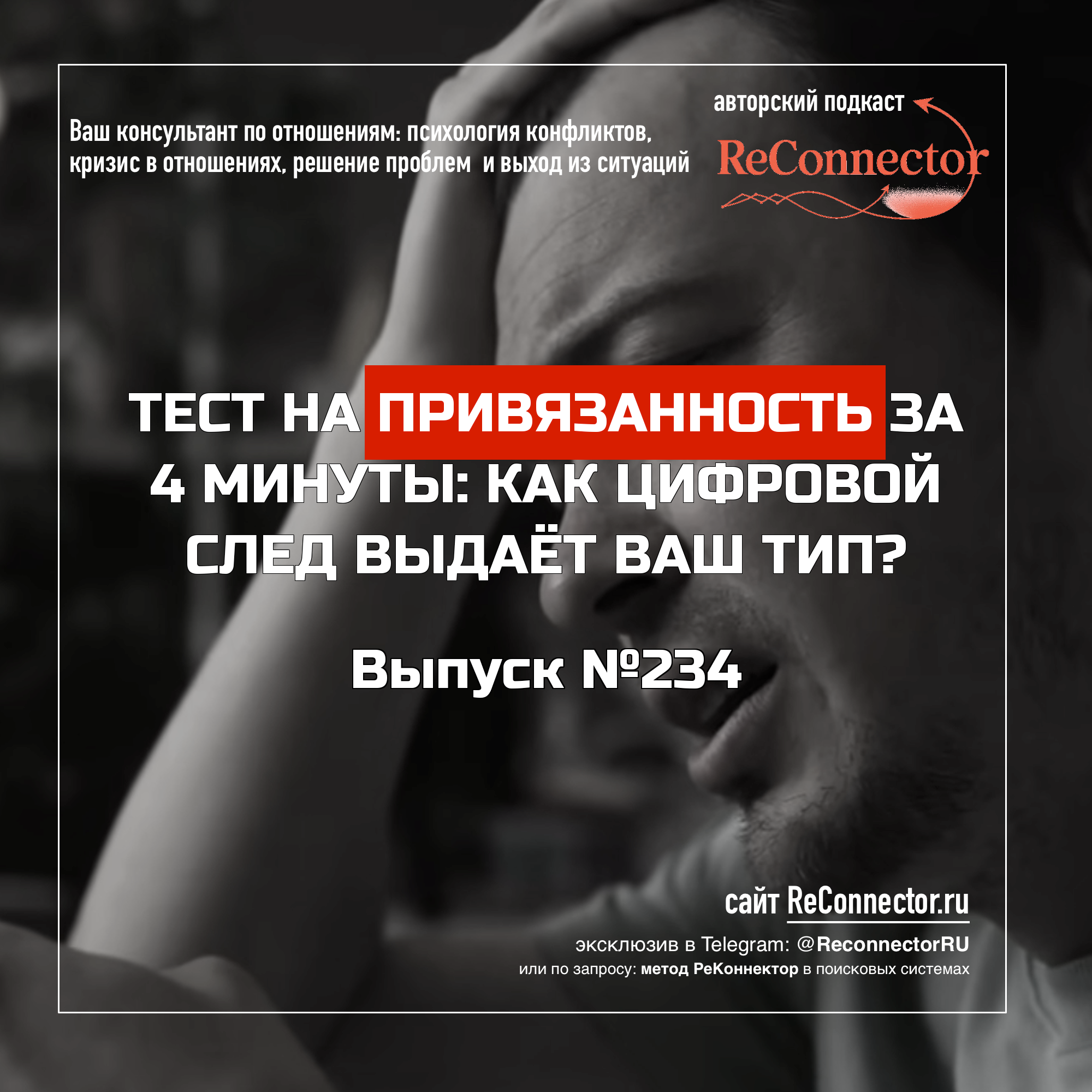 Тест на привязанность за 4 минуты: как цифровой след выдаёт ваш тип episode artwork