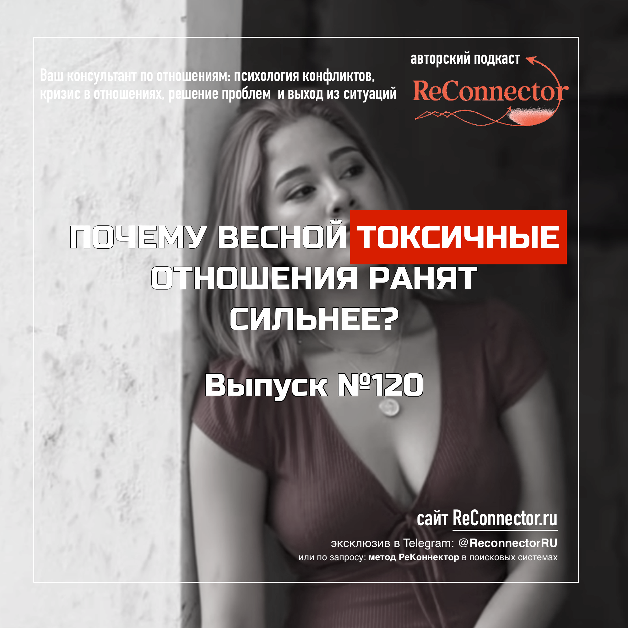 Почему весной токсичные отношения ранят сильнее? episode artwork