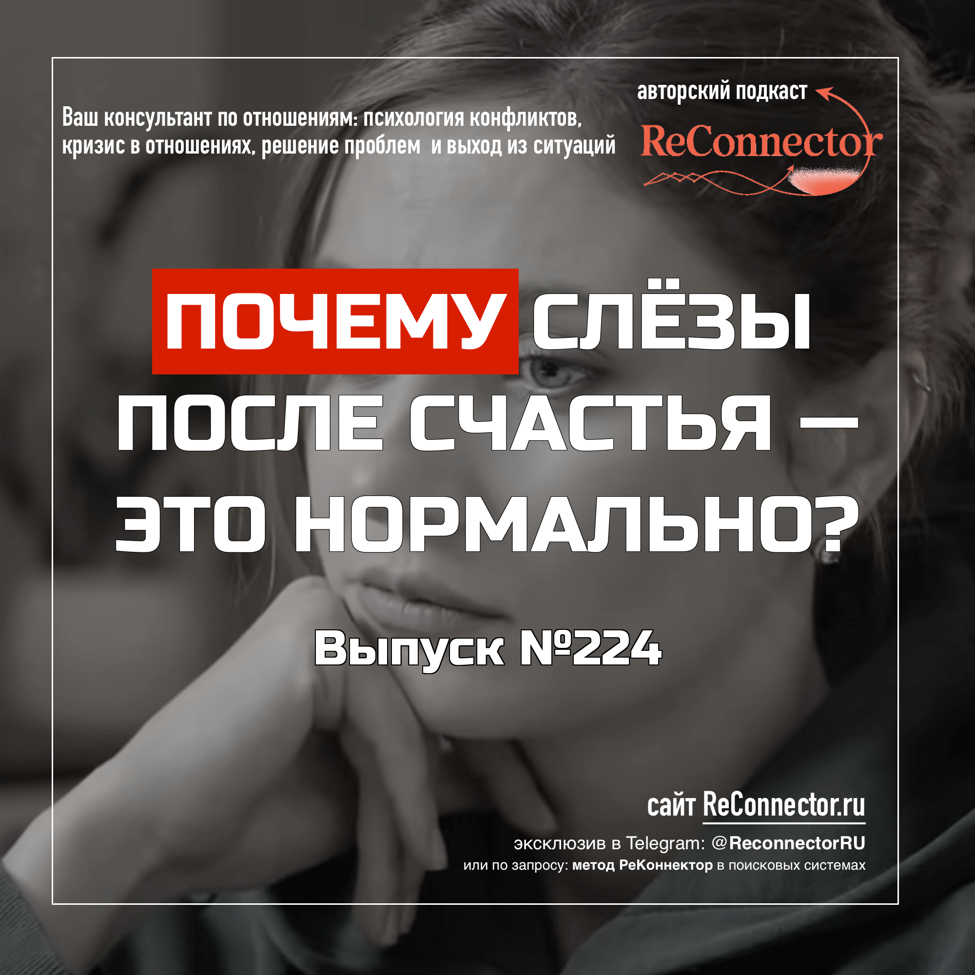 Почему слёзы после счастья  это нормально? episode artwork