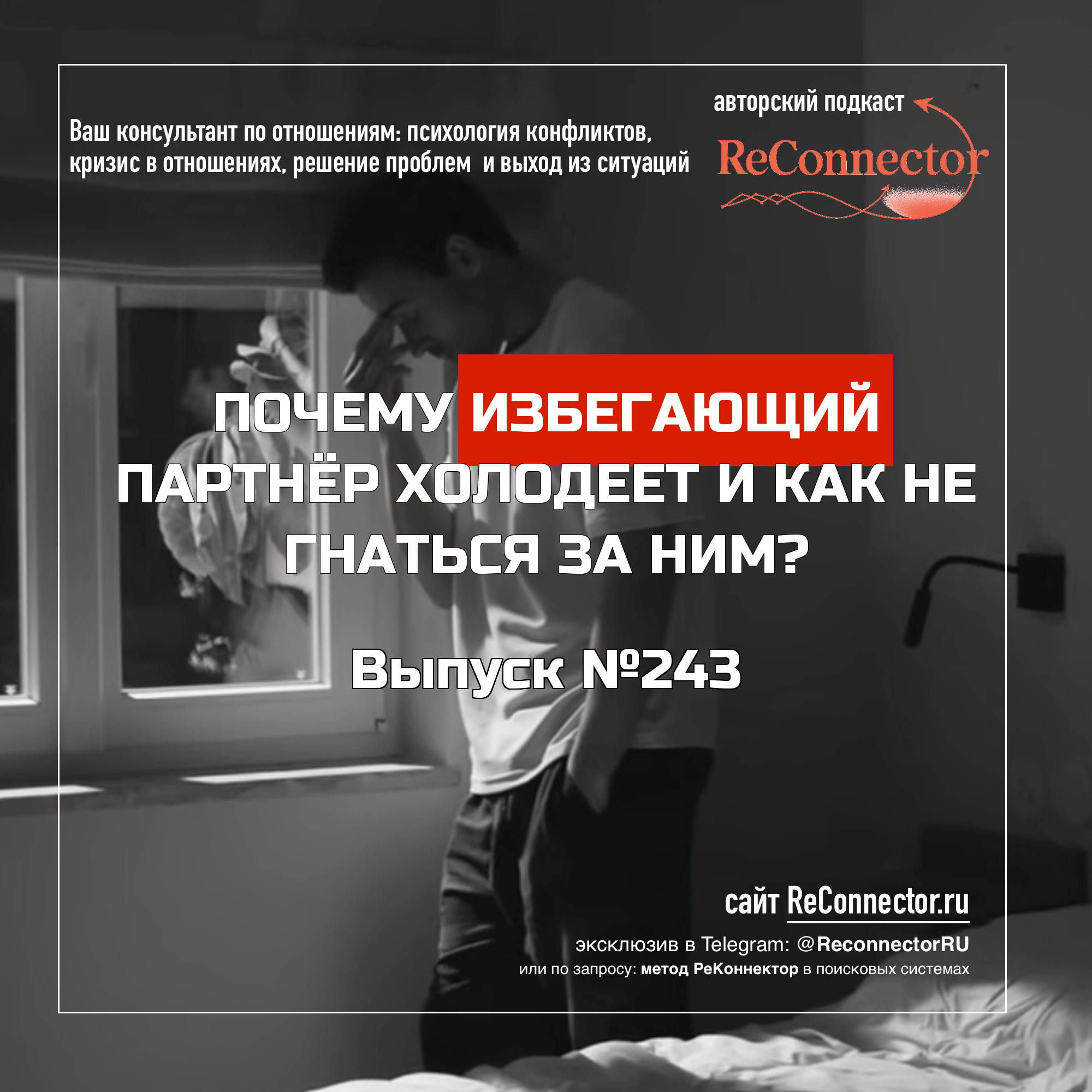 Почему избегающий партнёр холодеет и как не гнаться за ним? episode artwork