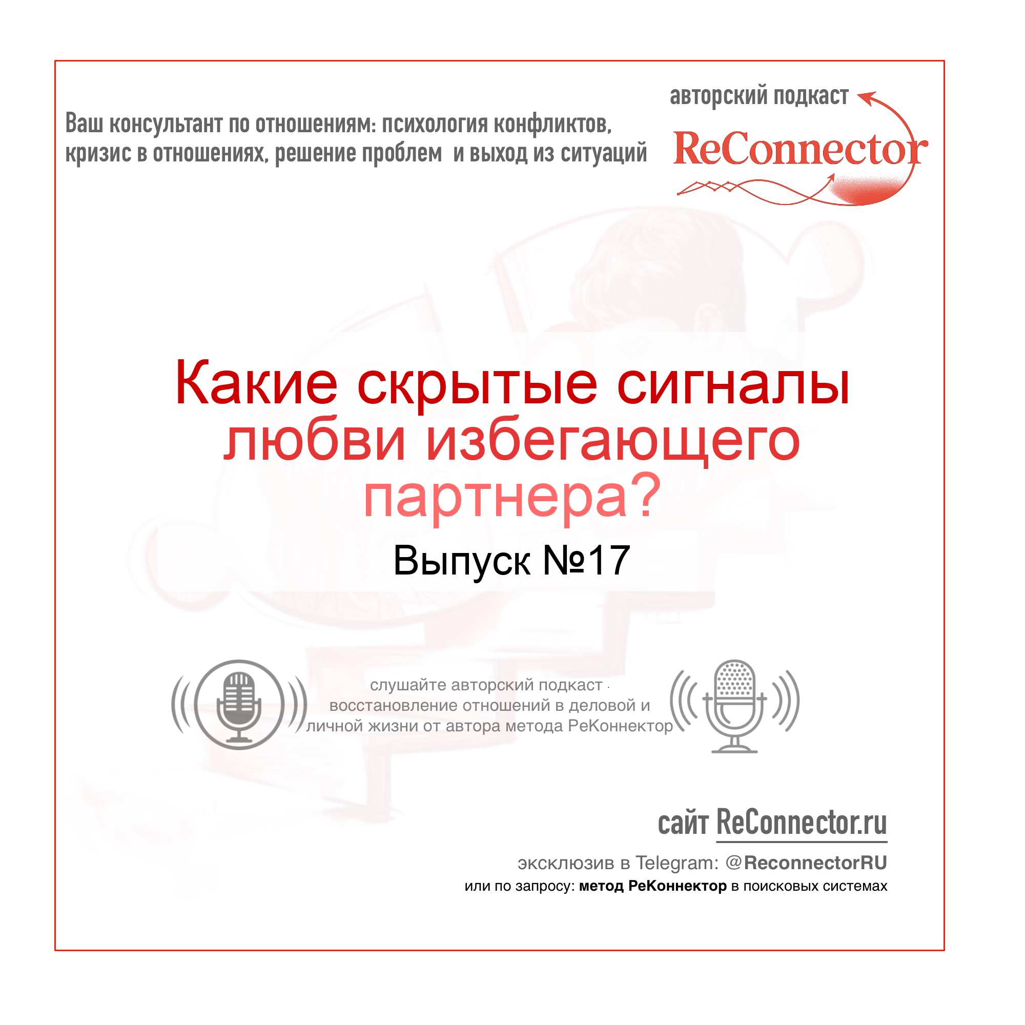 Какие скрытые сигналы любви избегающего партнера? episode artwork