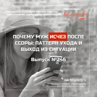Почему муж исчез после ссоры - паттерн ухода и выход из ситуации