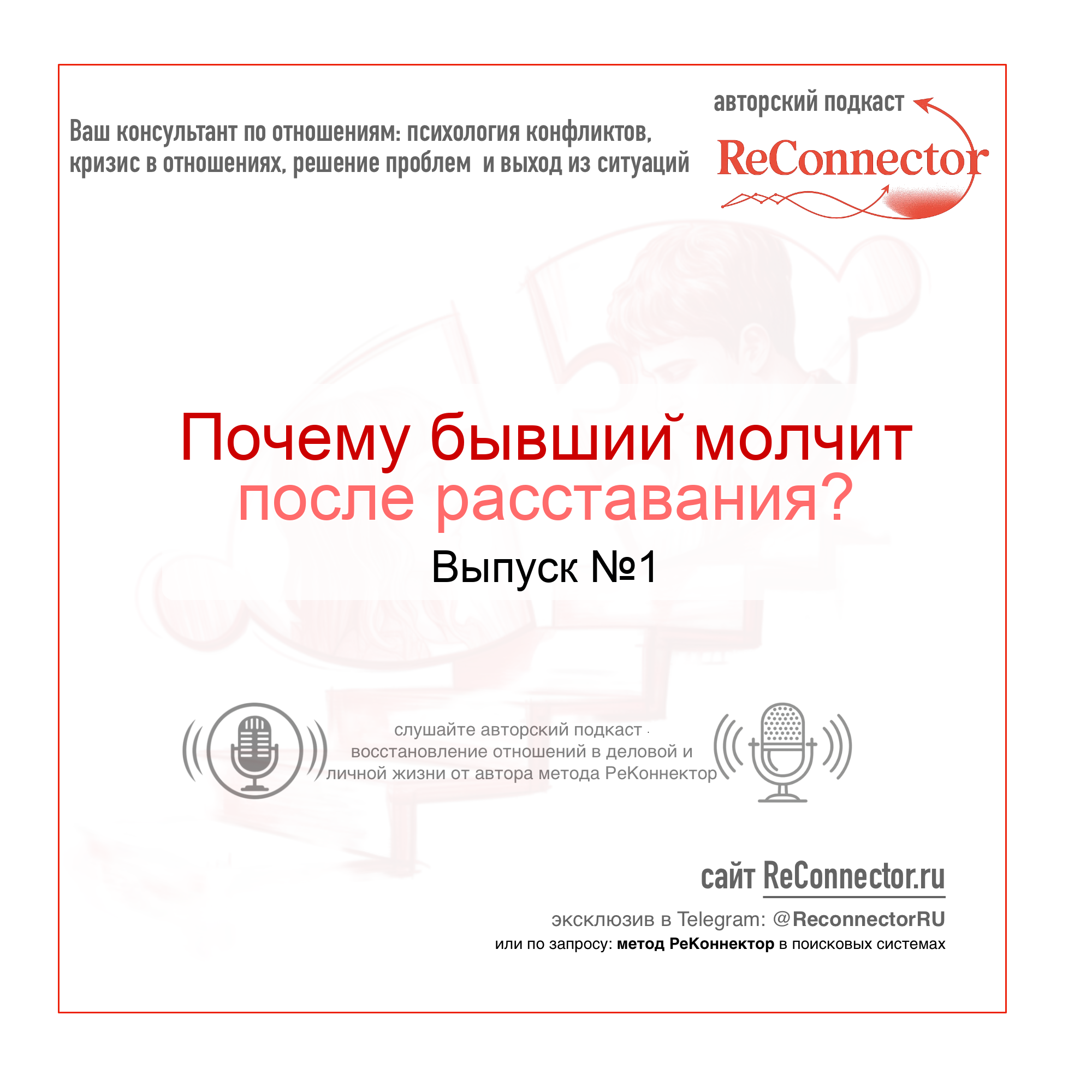 Почему бывший молчит после расставания? episode artwork