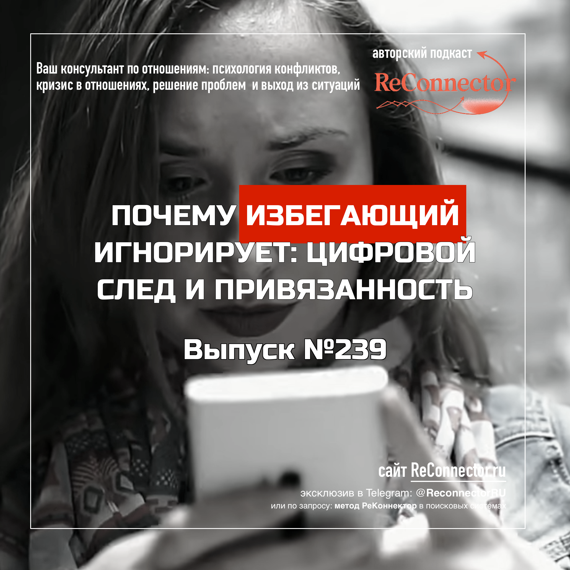 Почему избегающий игнорирует: цифровой след и привязанность episode artwork