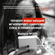 Почему избегающий игнорирует: цифровой след и привязанность