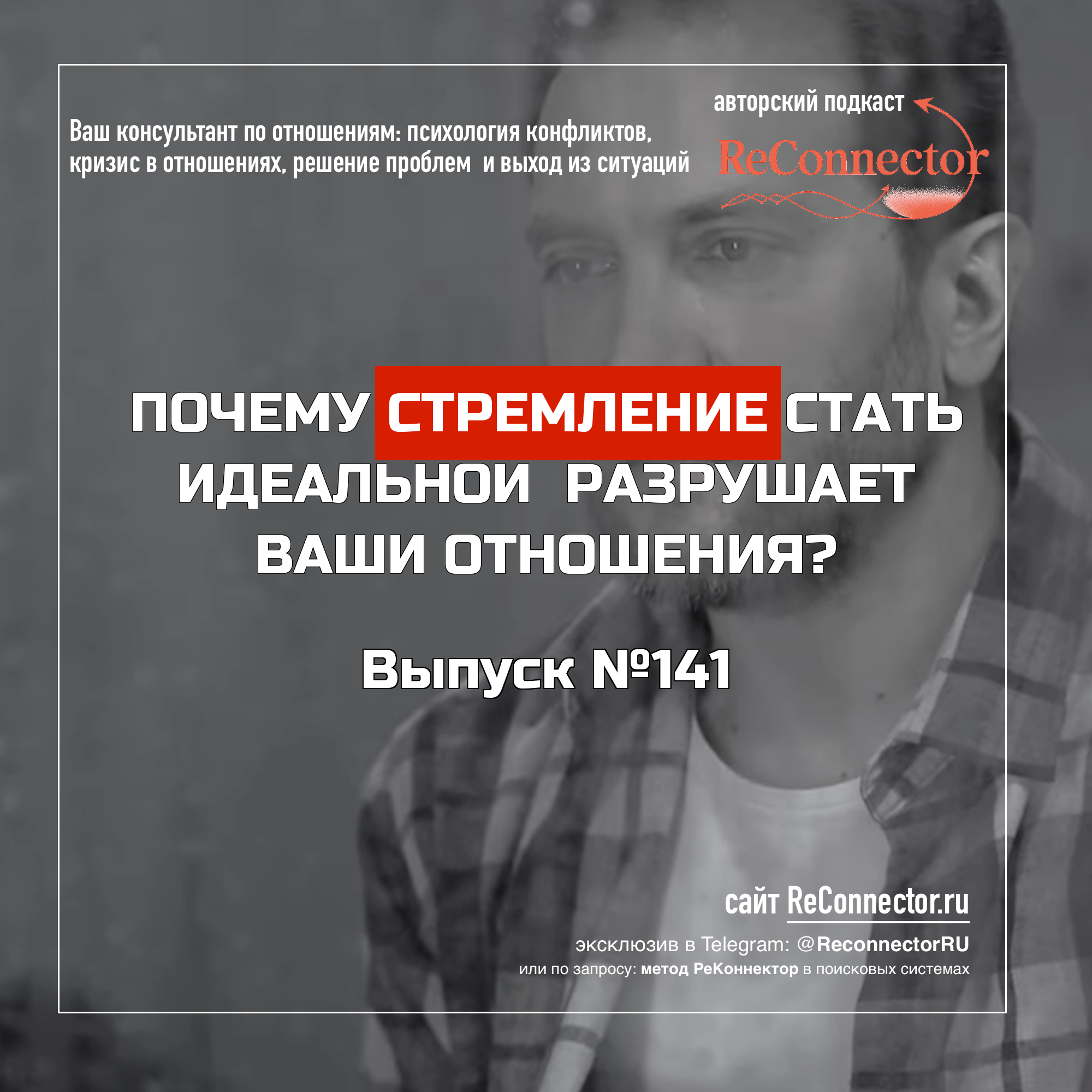 Почему стремление стать идеальной разрушает ваши отношения episode artwork