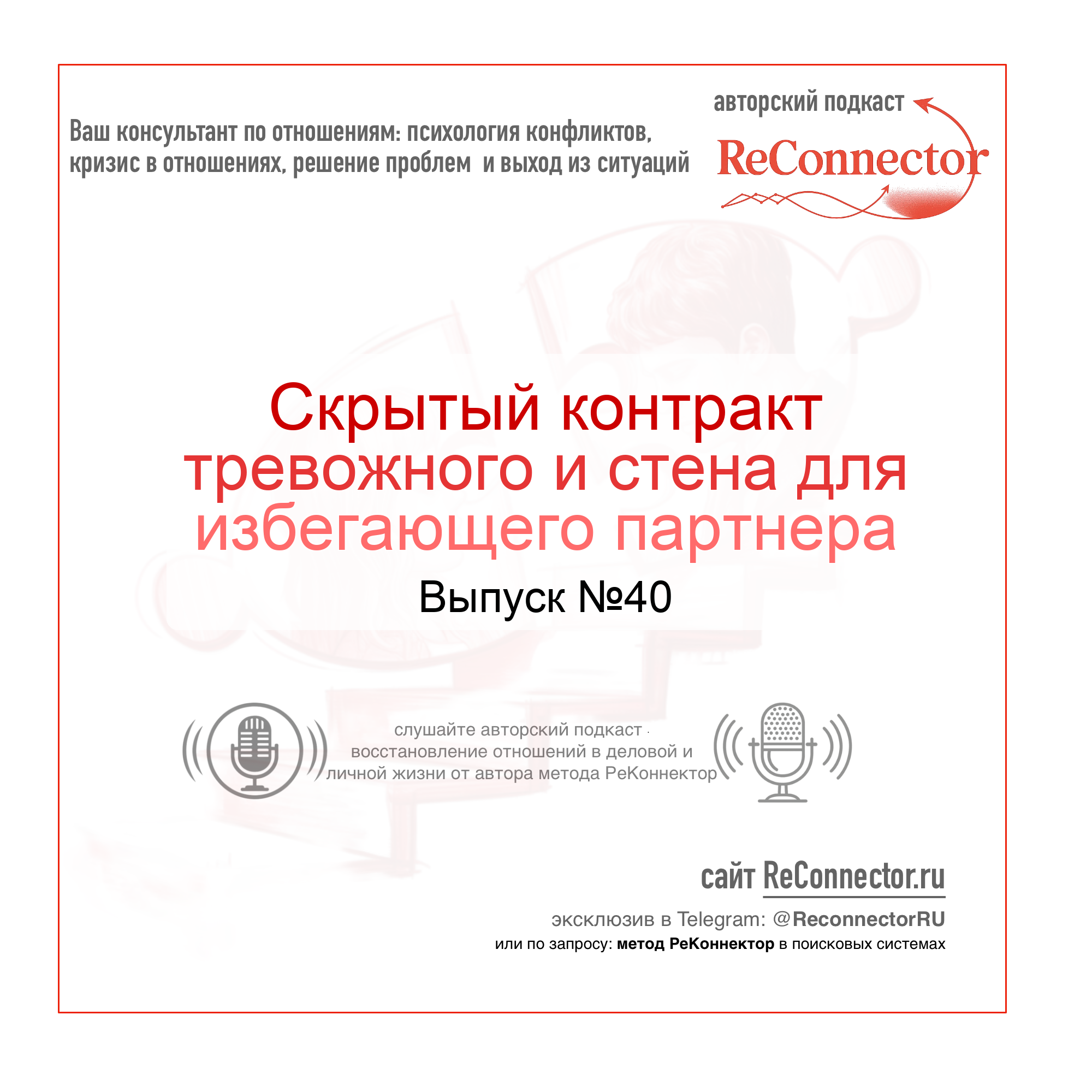 Скрытый контракт тревожного и стена для избегающего партнера episode artwork