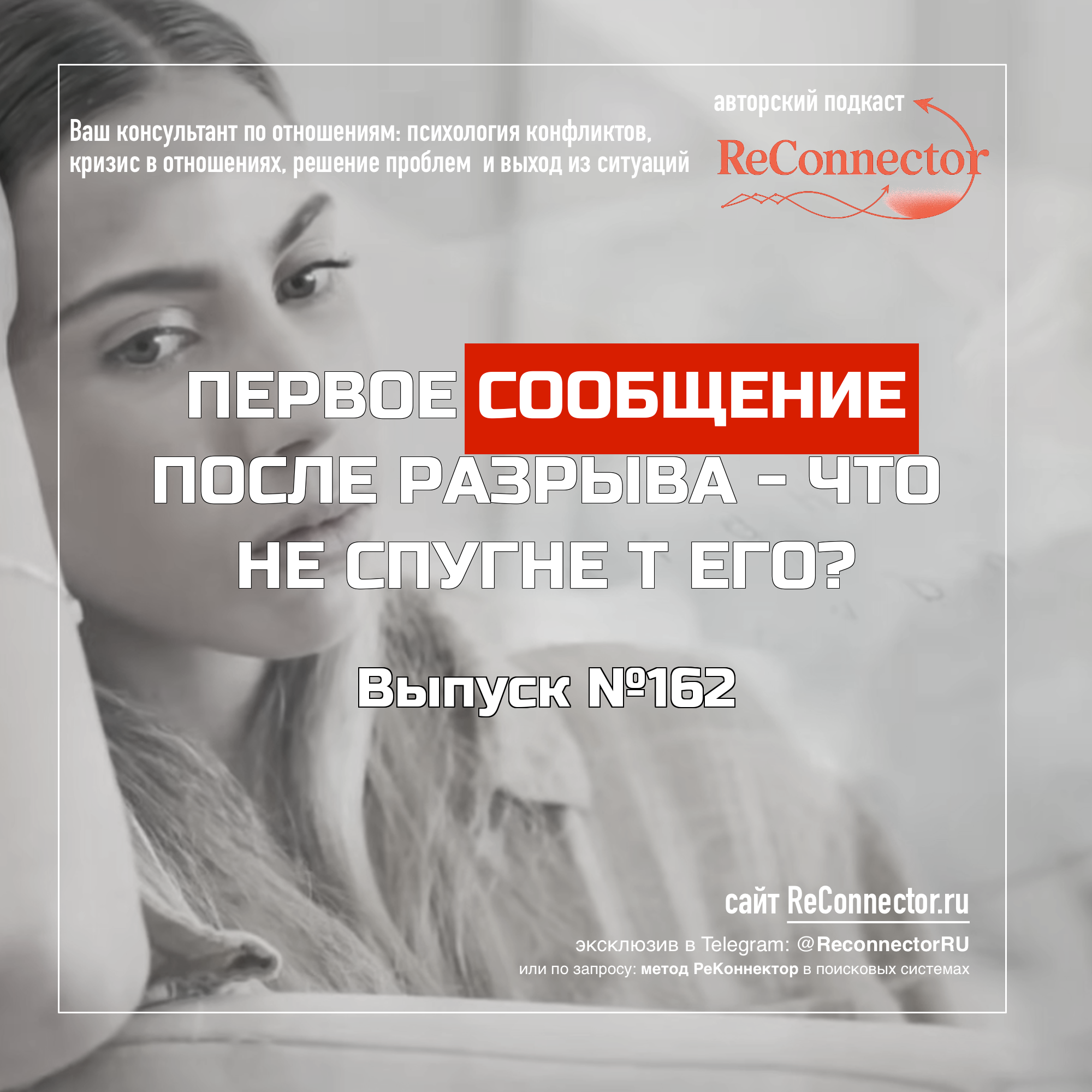 Первое сообщение после разрыва - что не спугнёт его?! episode artwork