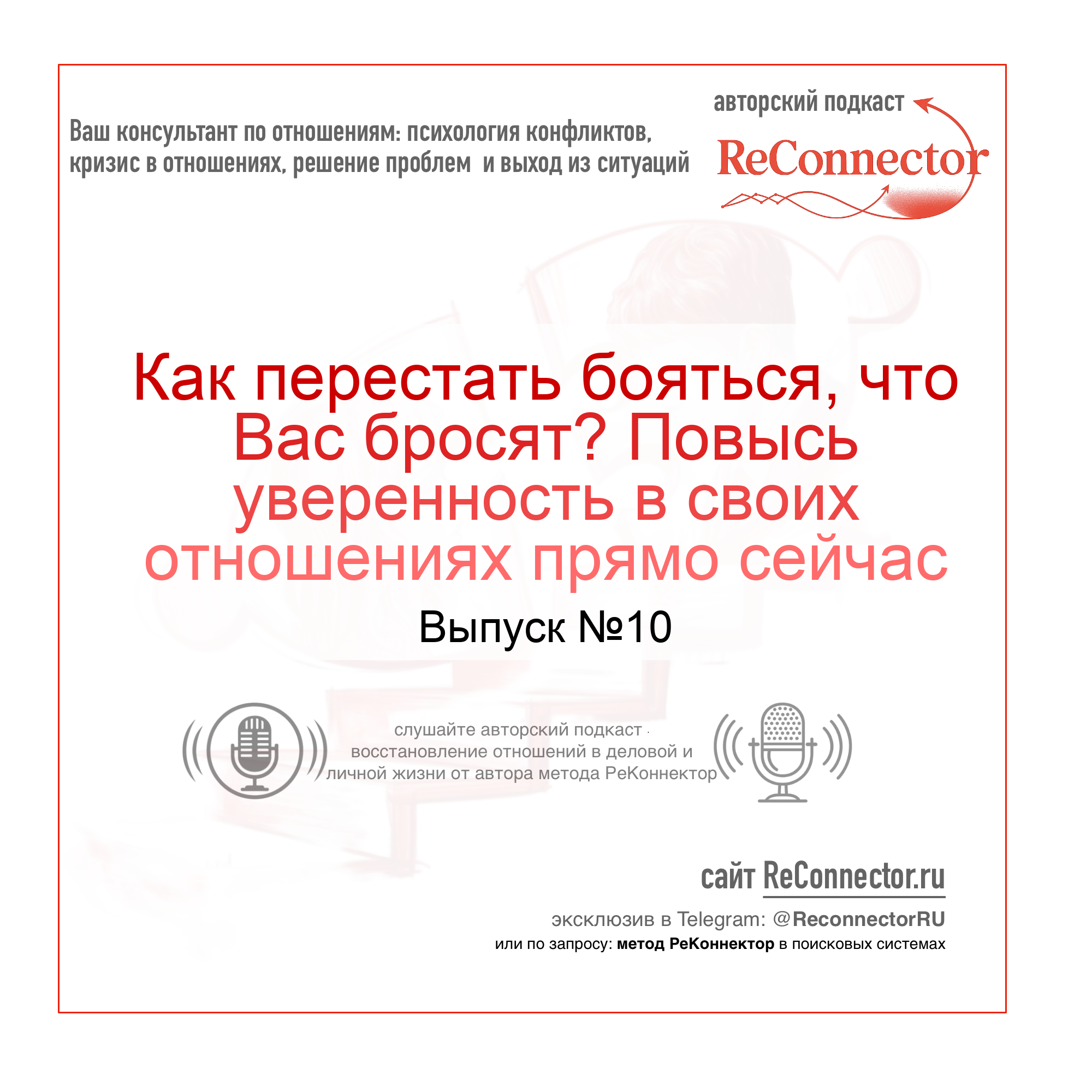 Как перестать бояться, что Вас бросят? Повысь уверенность в своих отношениях прямо сейчас episode artwork