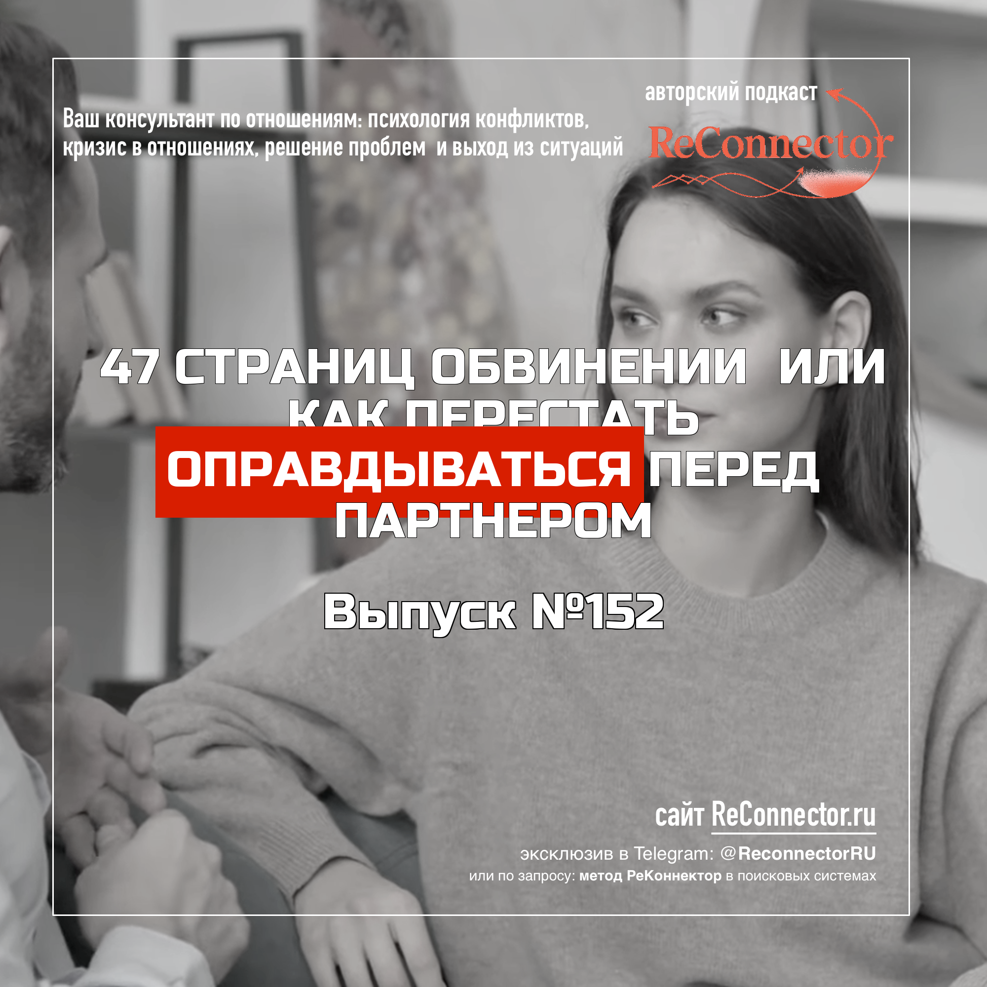 47 страниц обвинений или как перестать оправдываться перед партнером episode artwork