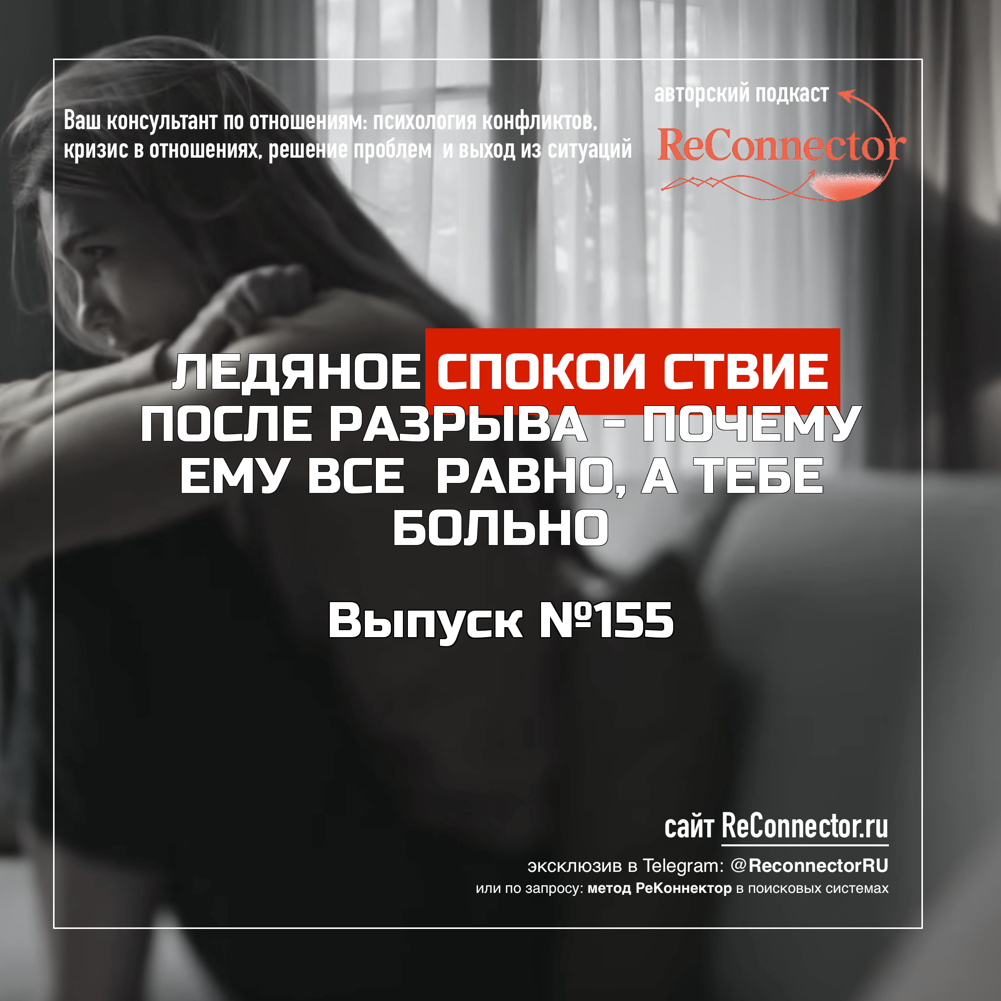 Ледяное спокойствие после разрыва - почему ему всё равно, а тебе больно episode artwork