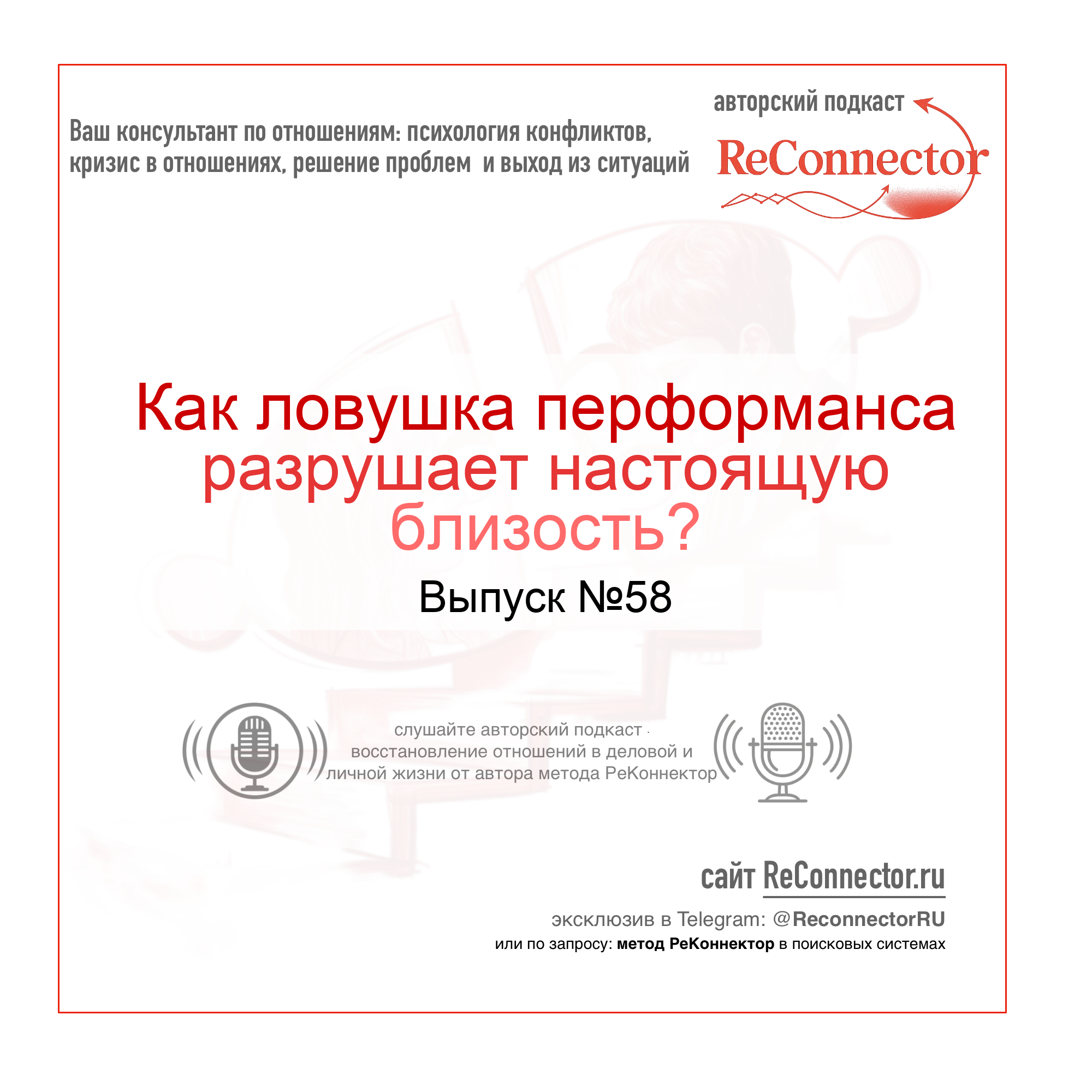 Как ловушка перформанса разрушает настоящую близость? episode artwork