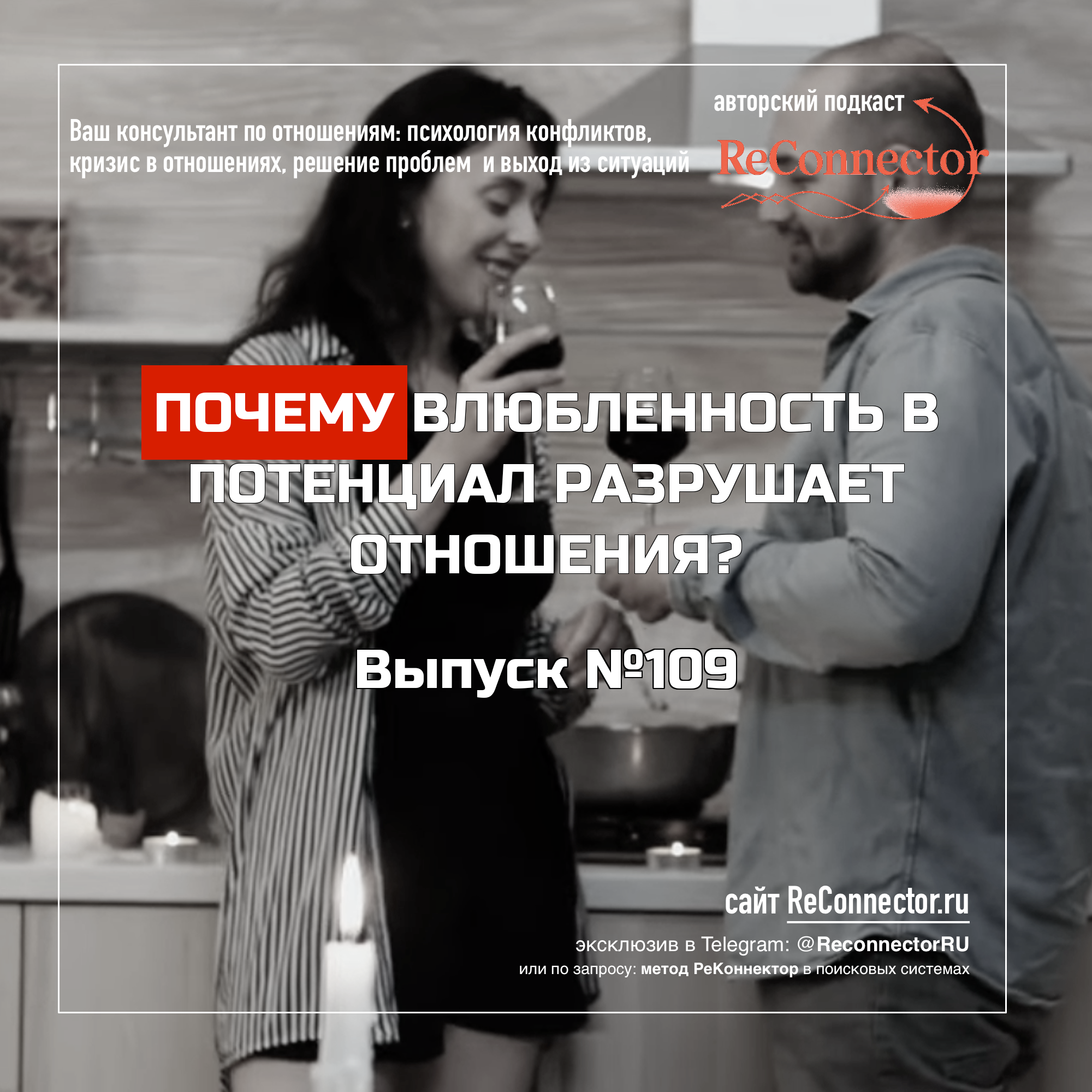 Почему влюбленность в потенциал разрушает отношения? episode artwork